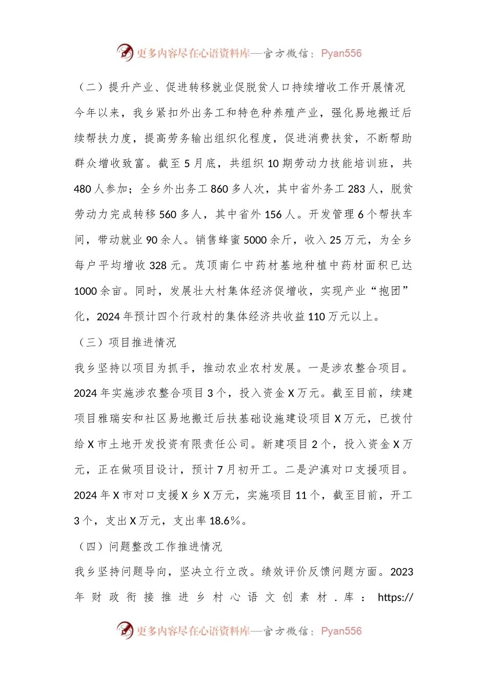 X乡2024年巩固拓展脱贫攻坚成果同乡村振兴有效衔接汇报材料.docx_第2页