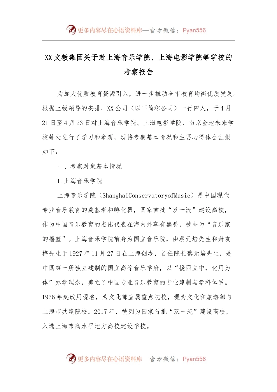 XX文教集团关于赴上海音乐学院、上海电影学院等学校的考察报告.docx_第1页