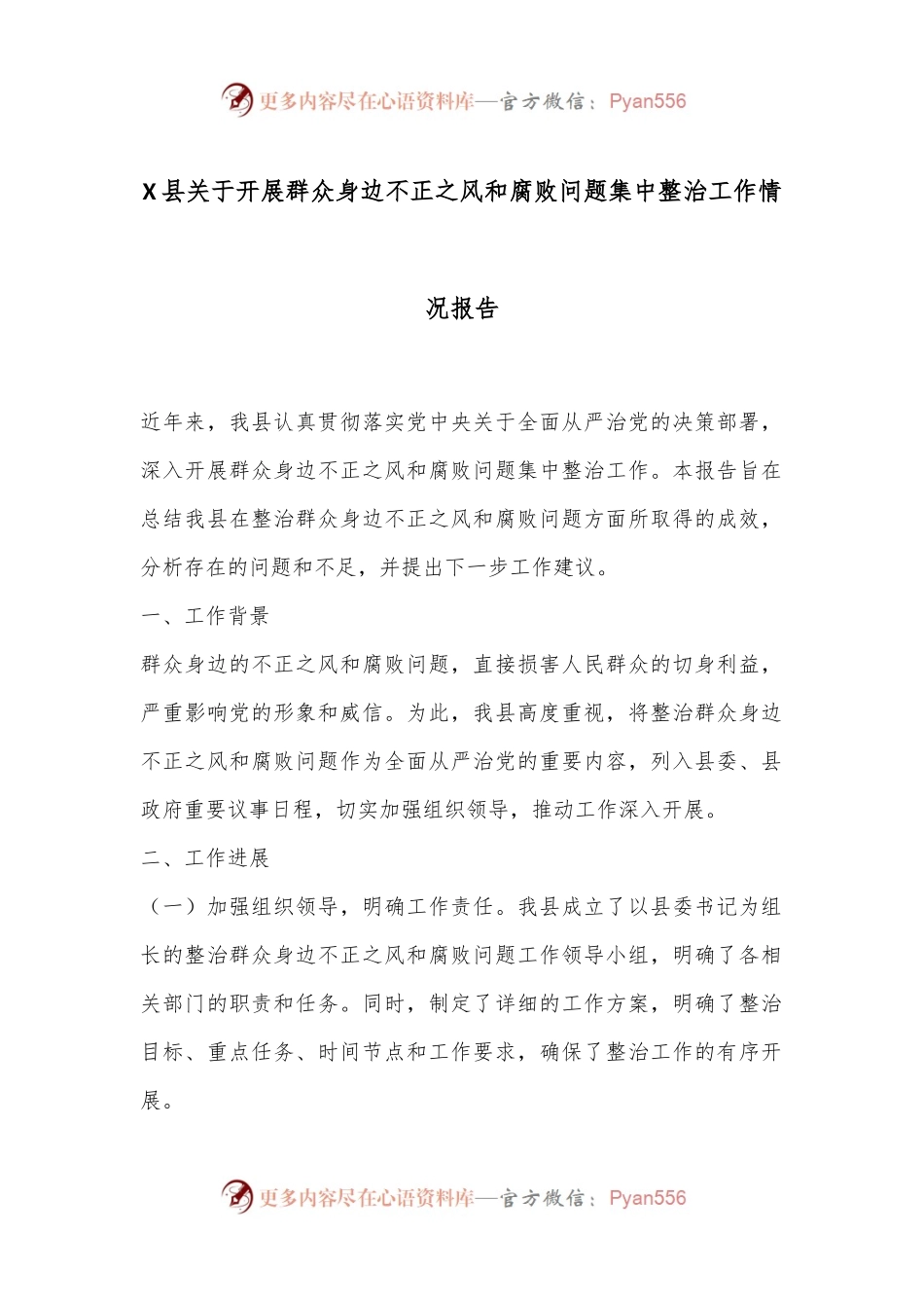 X县关于开展群众身边不正之风和腐败问题集中整治工作情况报告.docx_第1页