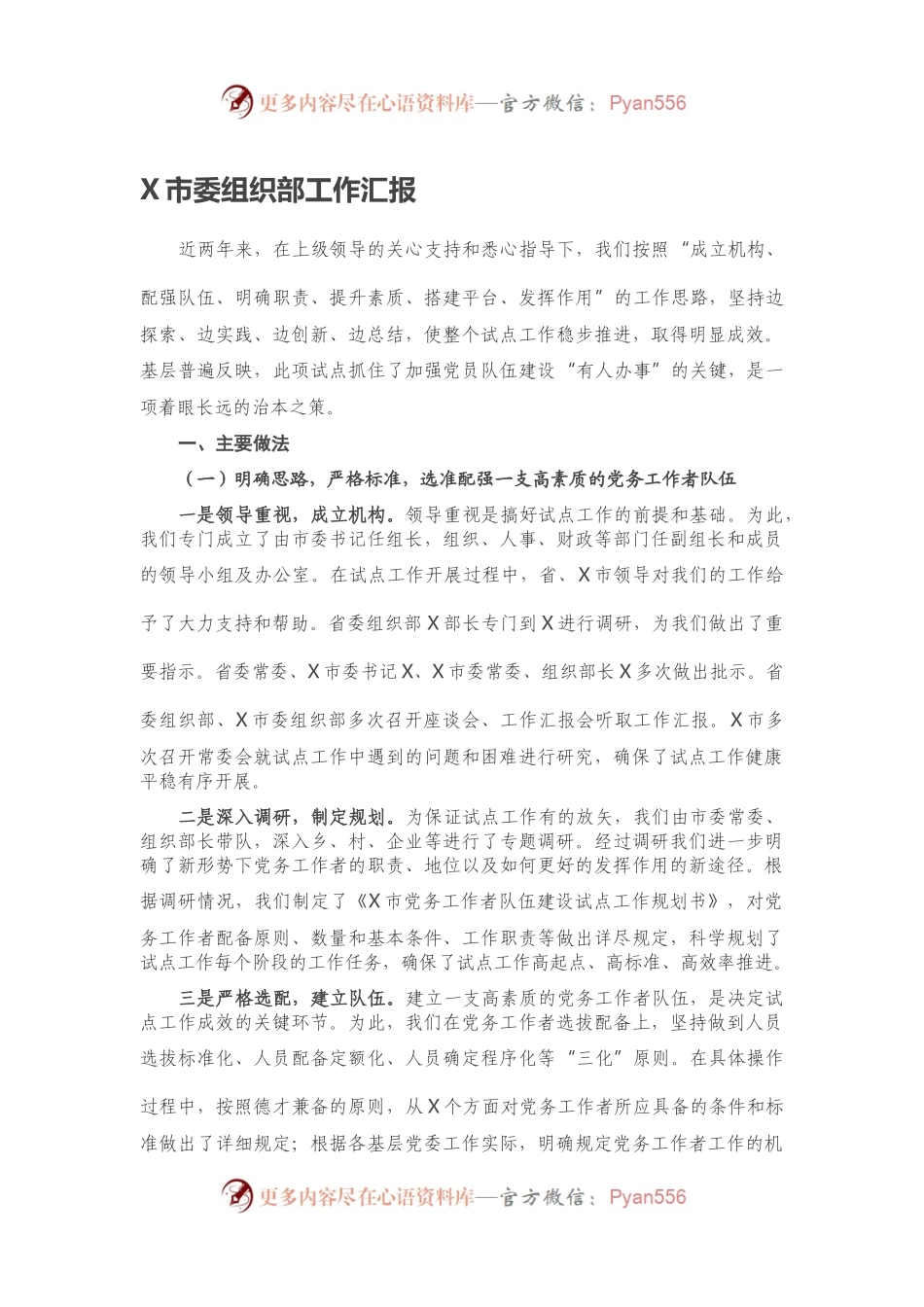 X市委组织部工作汇报.docx_第1页