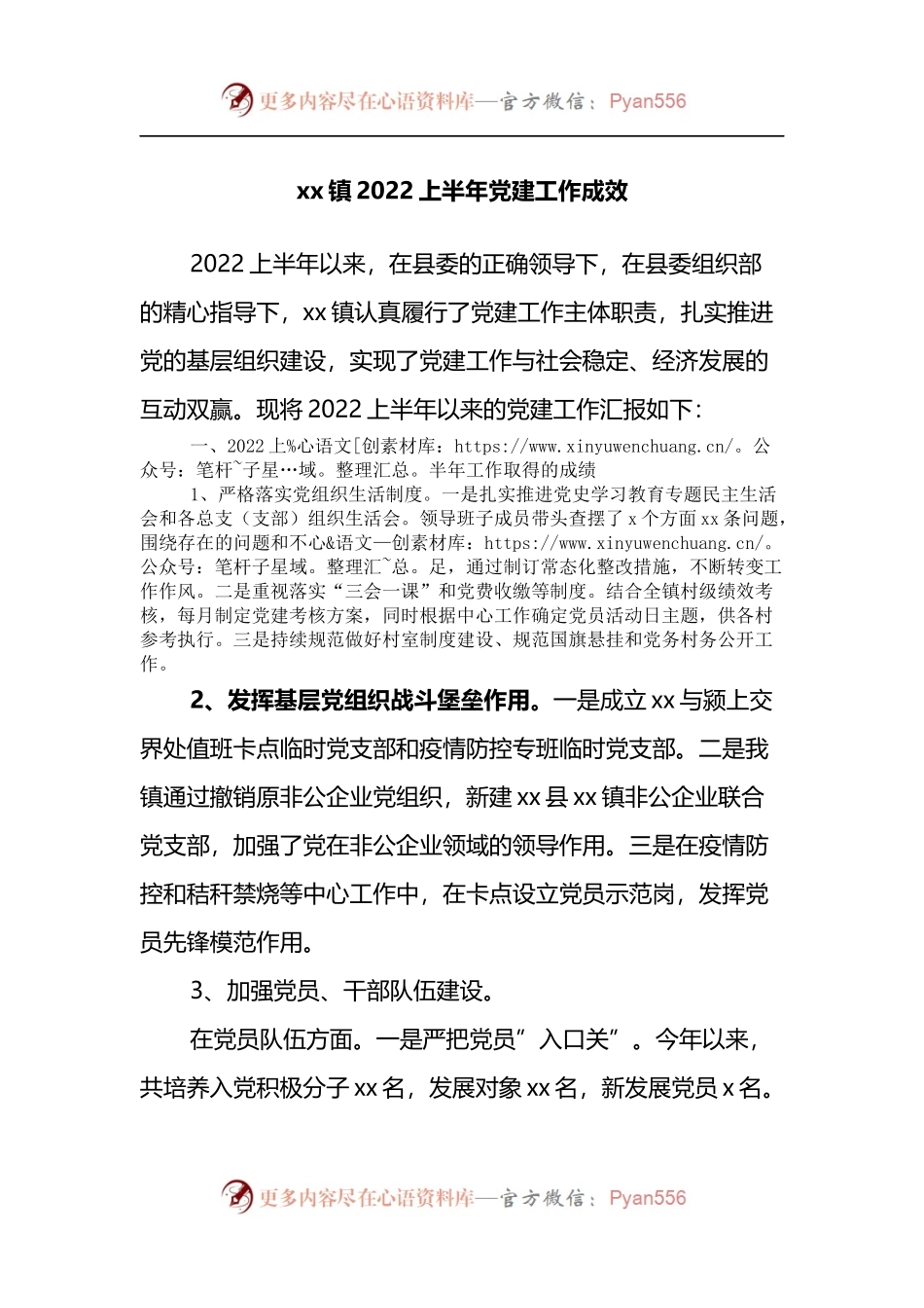 xx镇2022上半年党建工作成效.docx_第1页