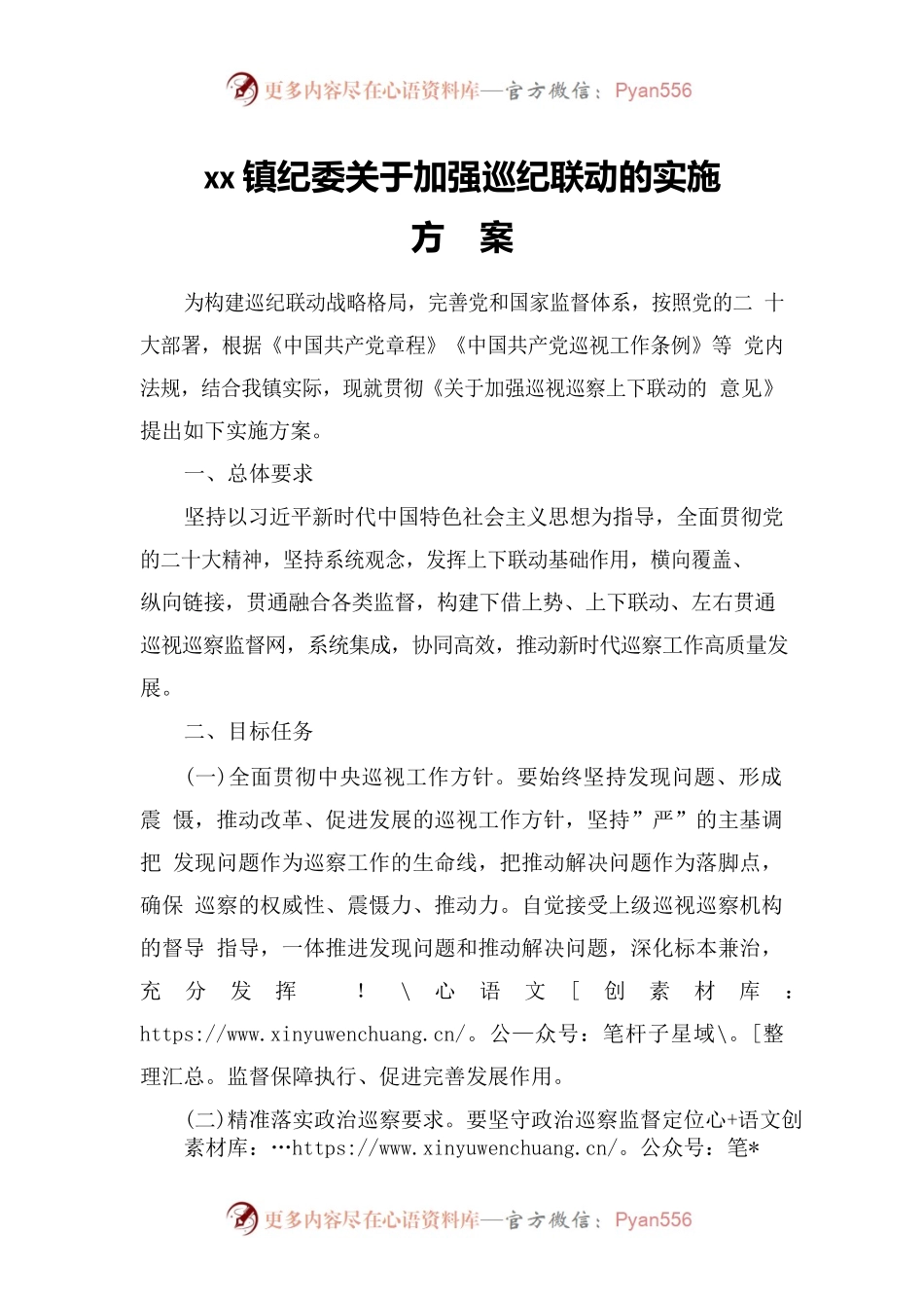 xx镇纪委关于加强巡视巡查上下联动意见的实施方案.docx_第1页