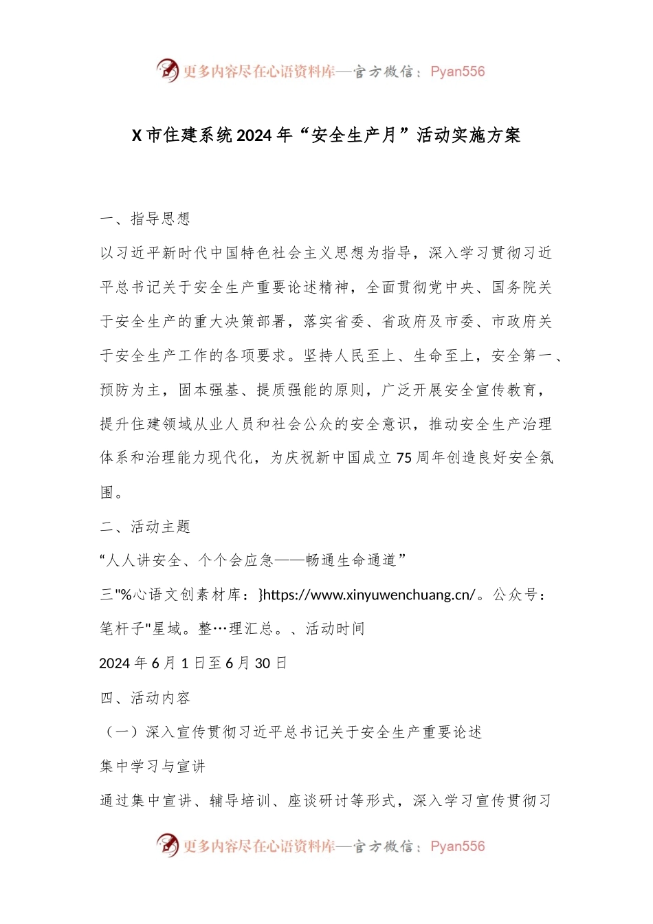 X市住建系统2024年“安全生产月”活动实施方案.docx_第1页