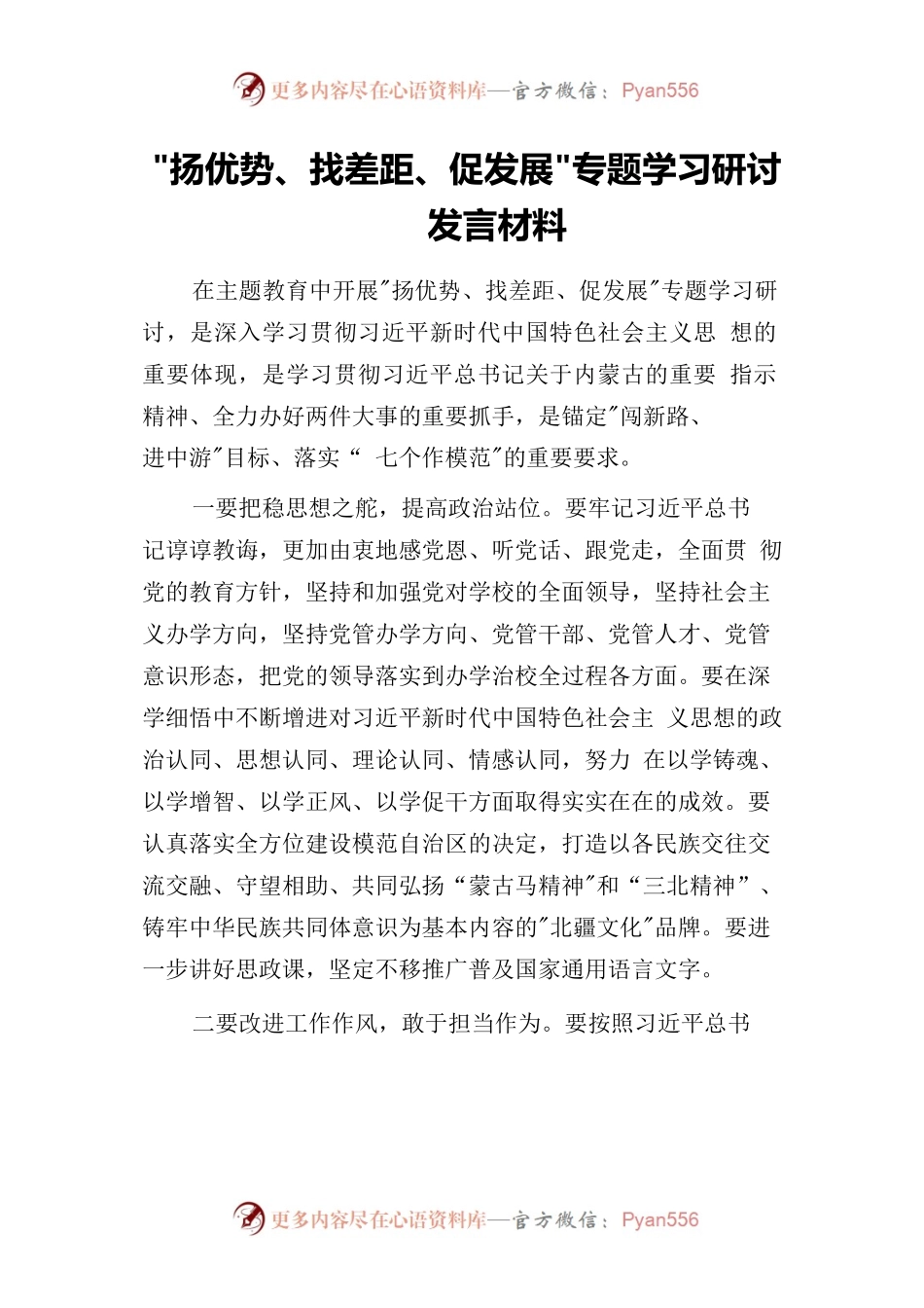 “扬优势、找差距、促发展”专题学习研讨发言材料共8篇.docx_第1页