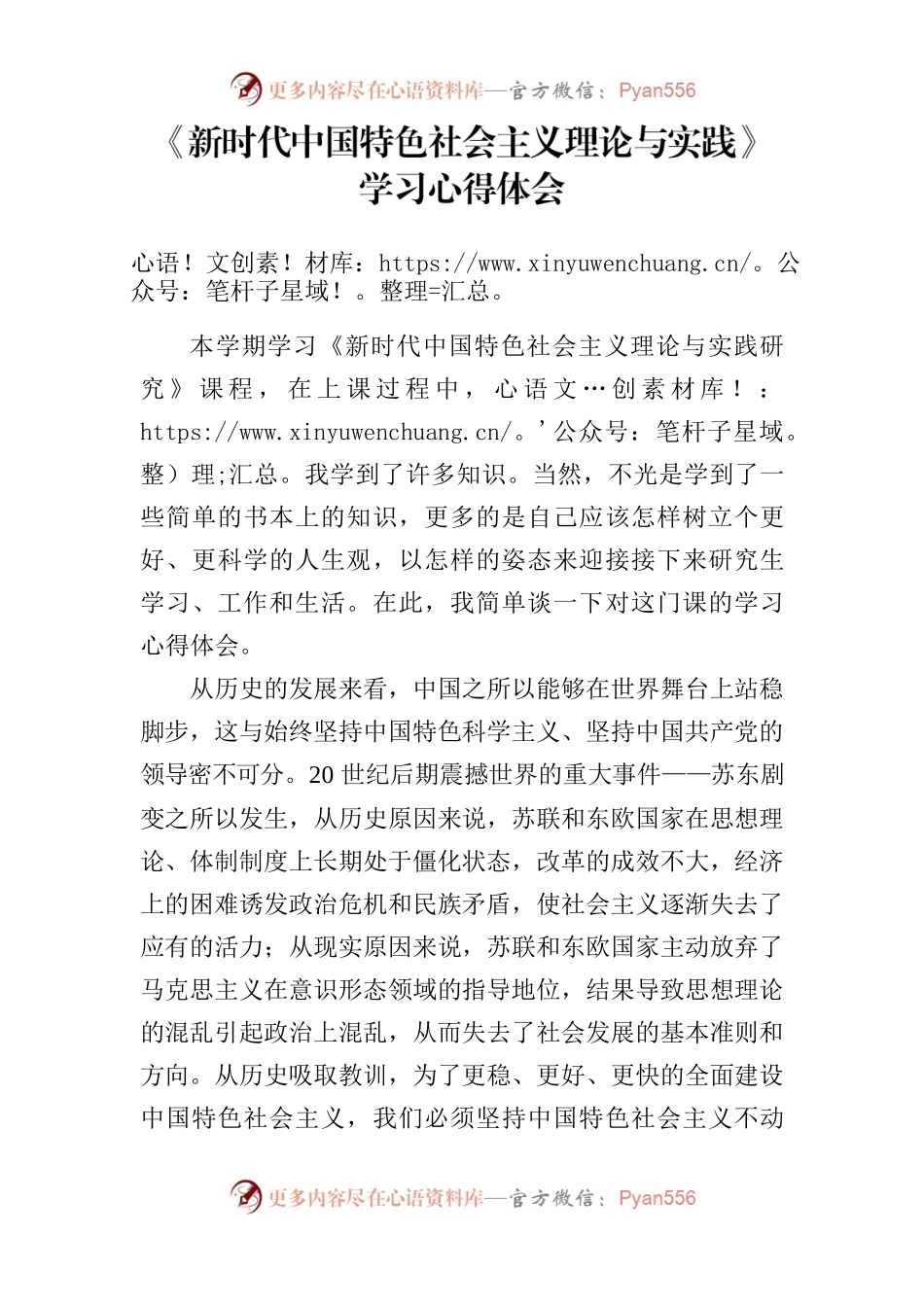 《新时代中国特色社会主义理论与实践学习》心得体会.docx_第1页