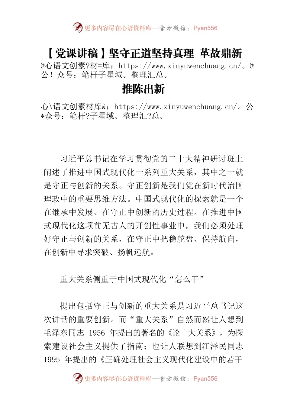 【党课讲稿】坚守正道坚持真理 革故鼎新推陈出新.docx_第1页