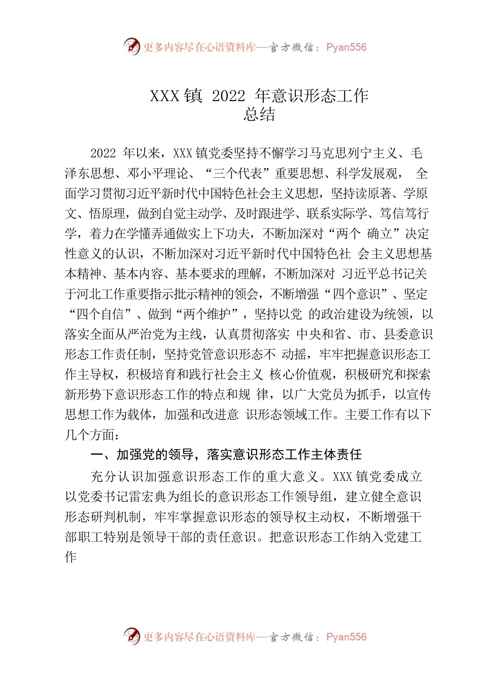 xx镇2022年意识形态工作总结.docx_第1页