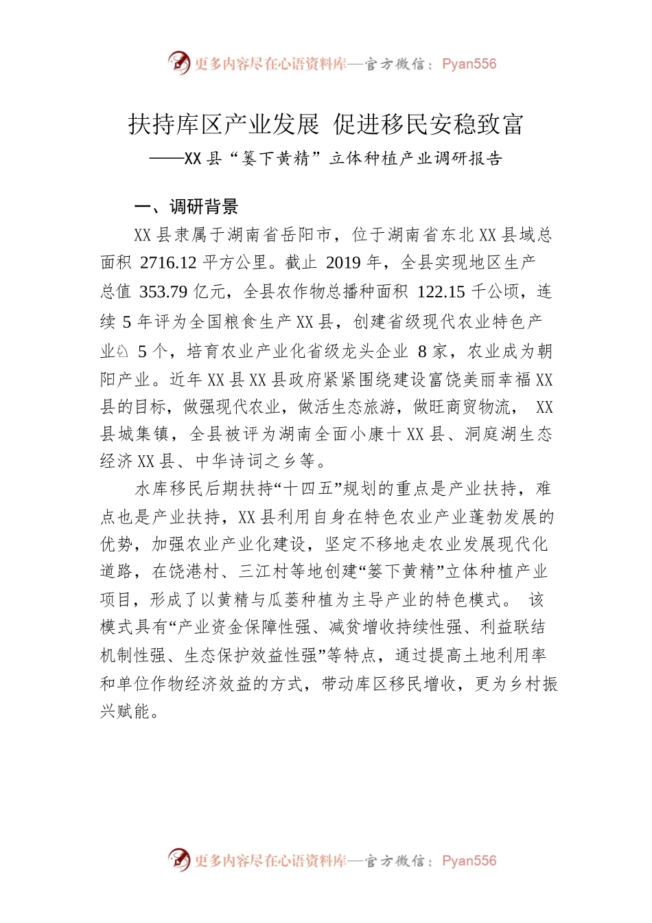 X县“篓下黄精”立体种植产业调研报告.docx_第1页