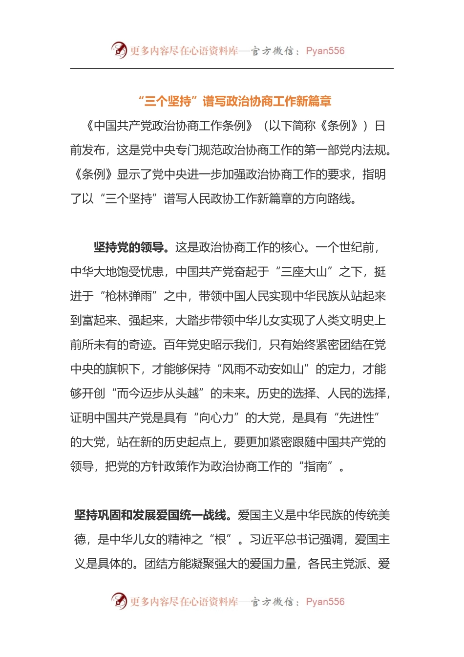 《中国人民政治协商条例》的学习心得3篇.docx_第1页