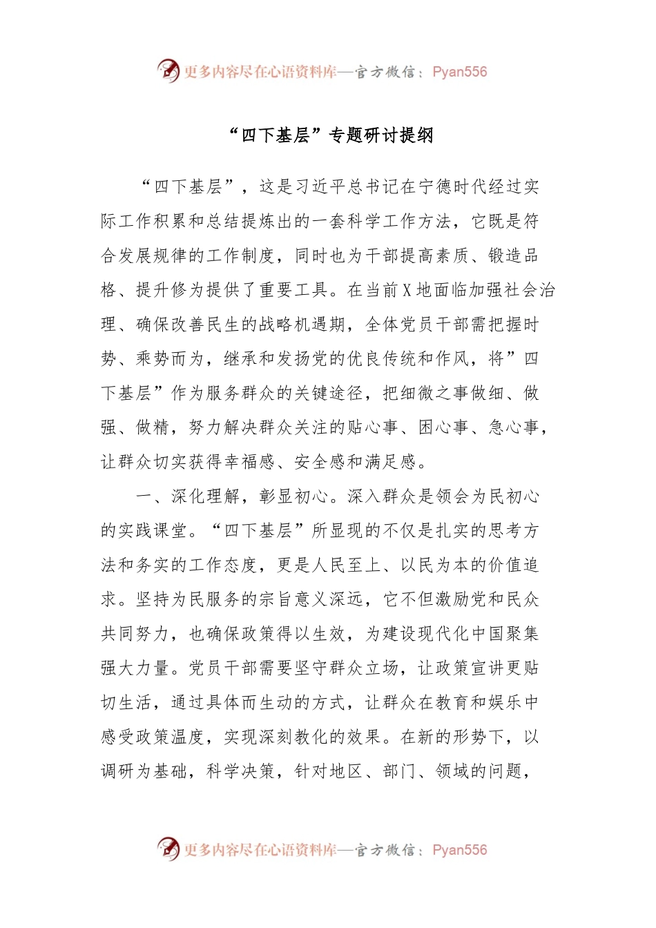 “四下基层”专题研讨提纲 (4).docx_第1页