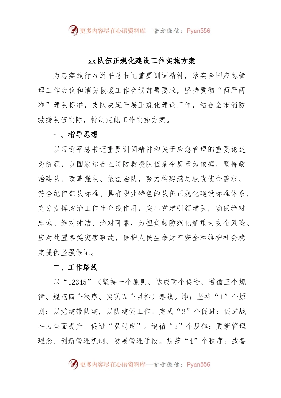 xx队伍正规化建设工作实施方案.docx_第1页