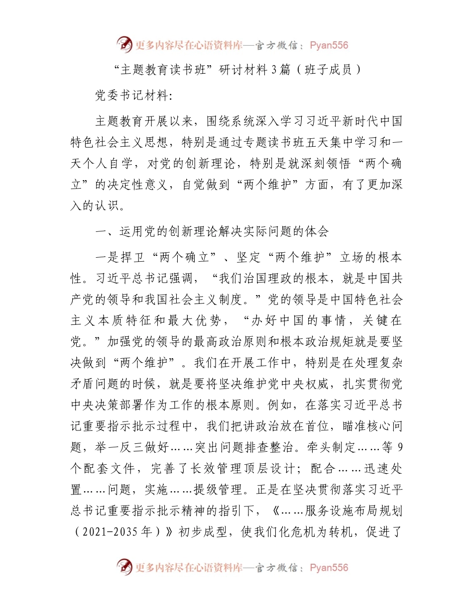 “主题教育读书班”研讨材料3篇（班子成员）.docx_第1页