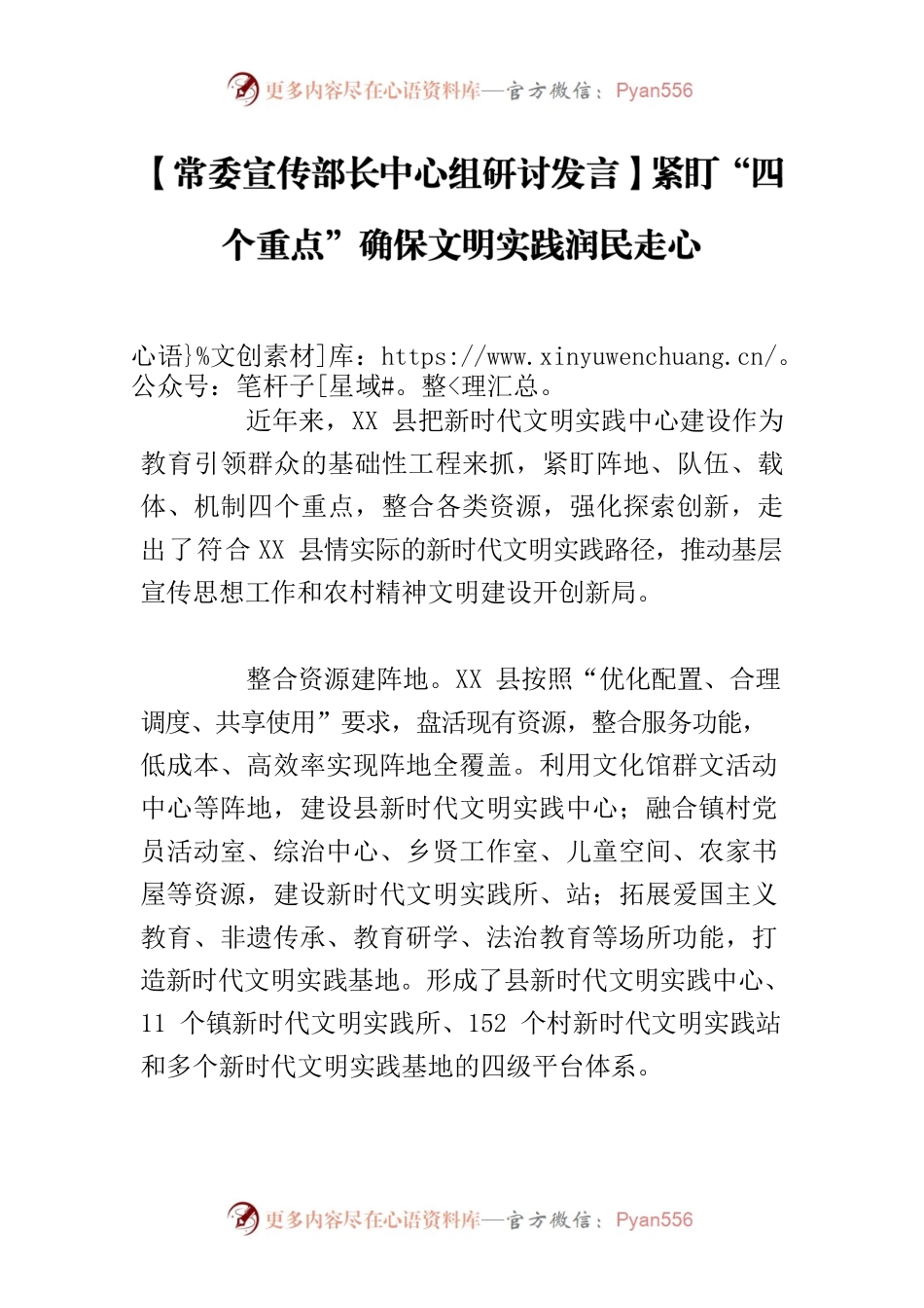 【常委宣传部长中心组研讨发言】紧盯“四个重点”确保文明实践润民走心.docx_第1页