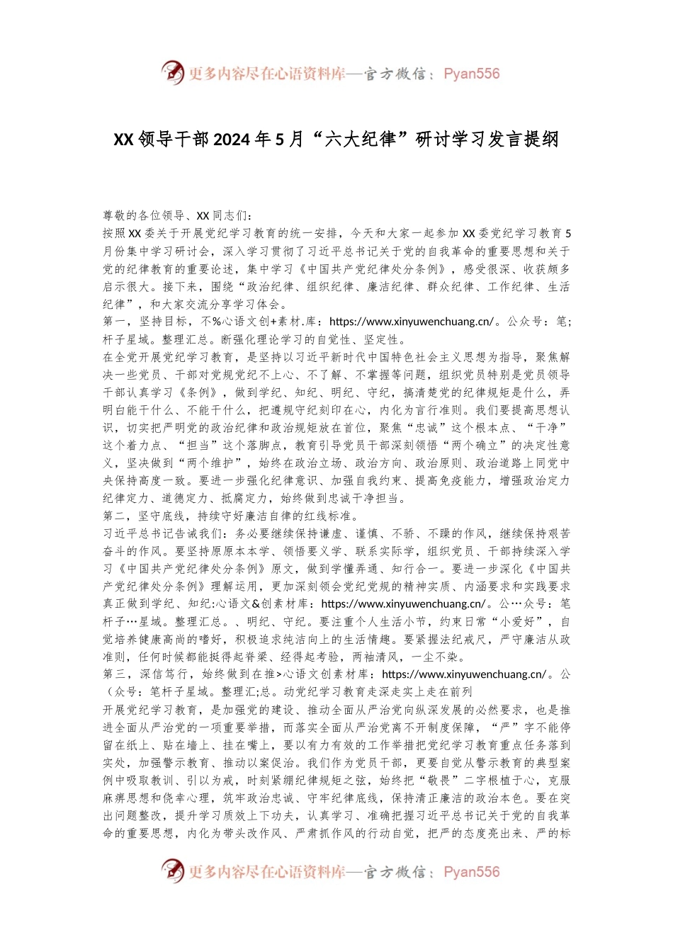 XX领导干部2024年5月“六大纪律”研讨学习发言提纲.docx_第1页