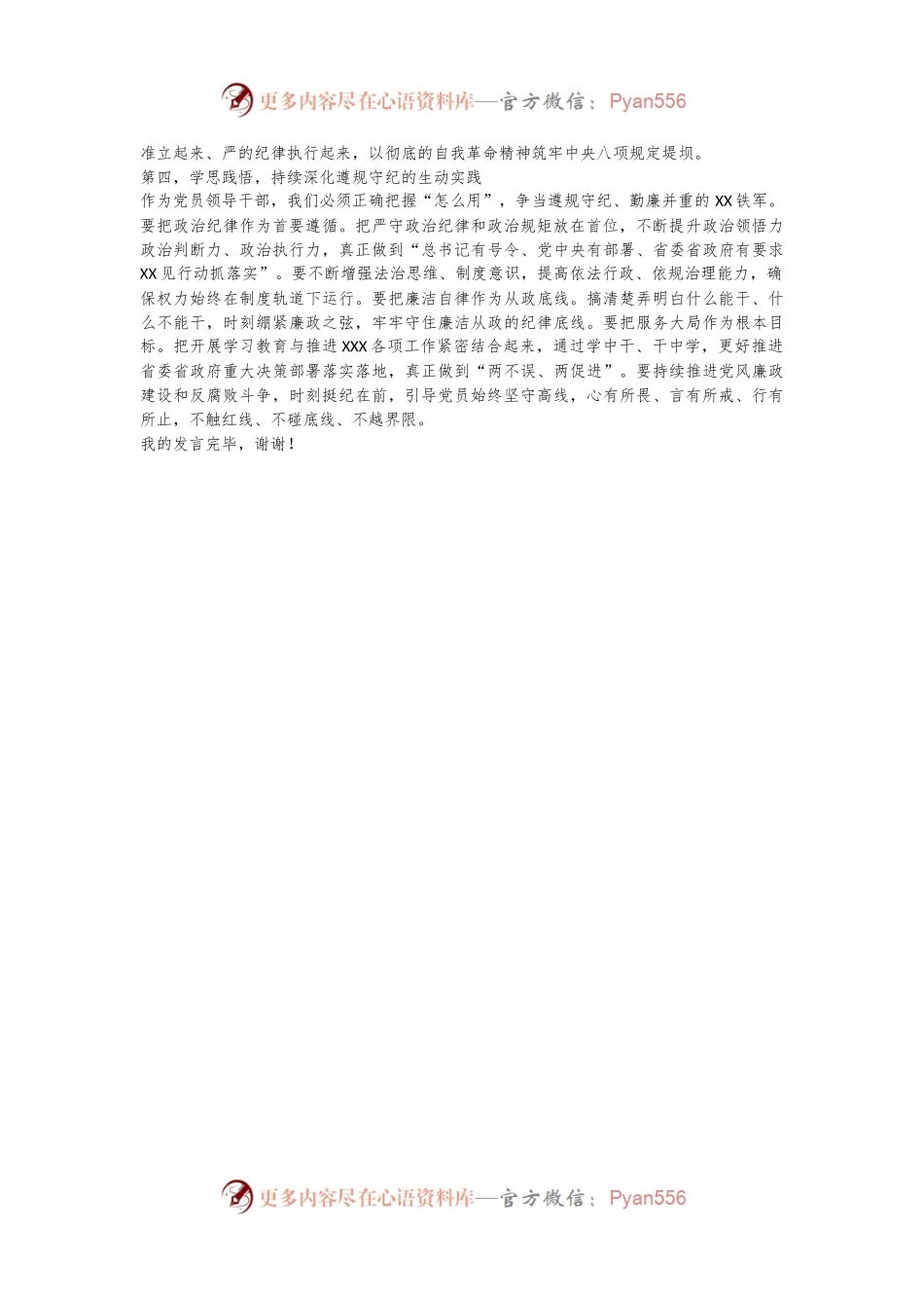 XX领导干部2024年5月“六大纪律”研讨学习发言提纲.docx_第2页