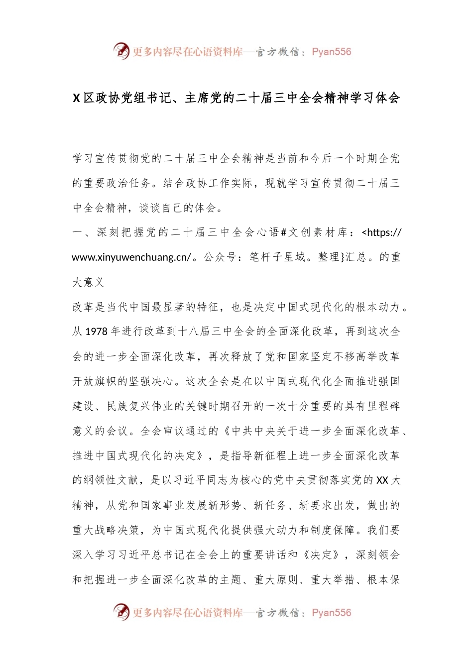 X区政协党组书记、主席党的二十届三中全会精神学习体会.docx_第1页