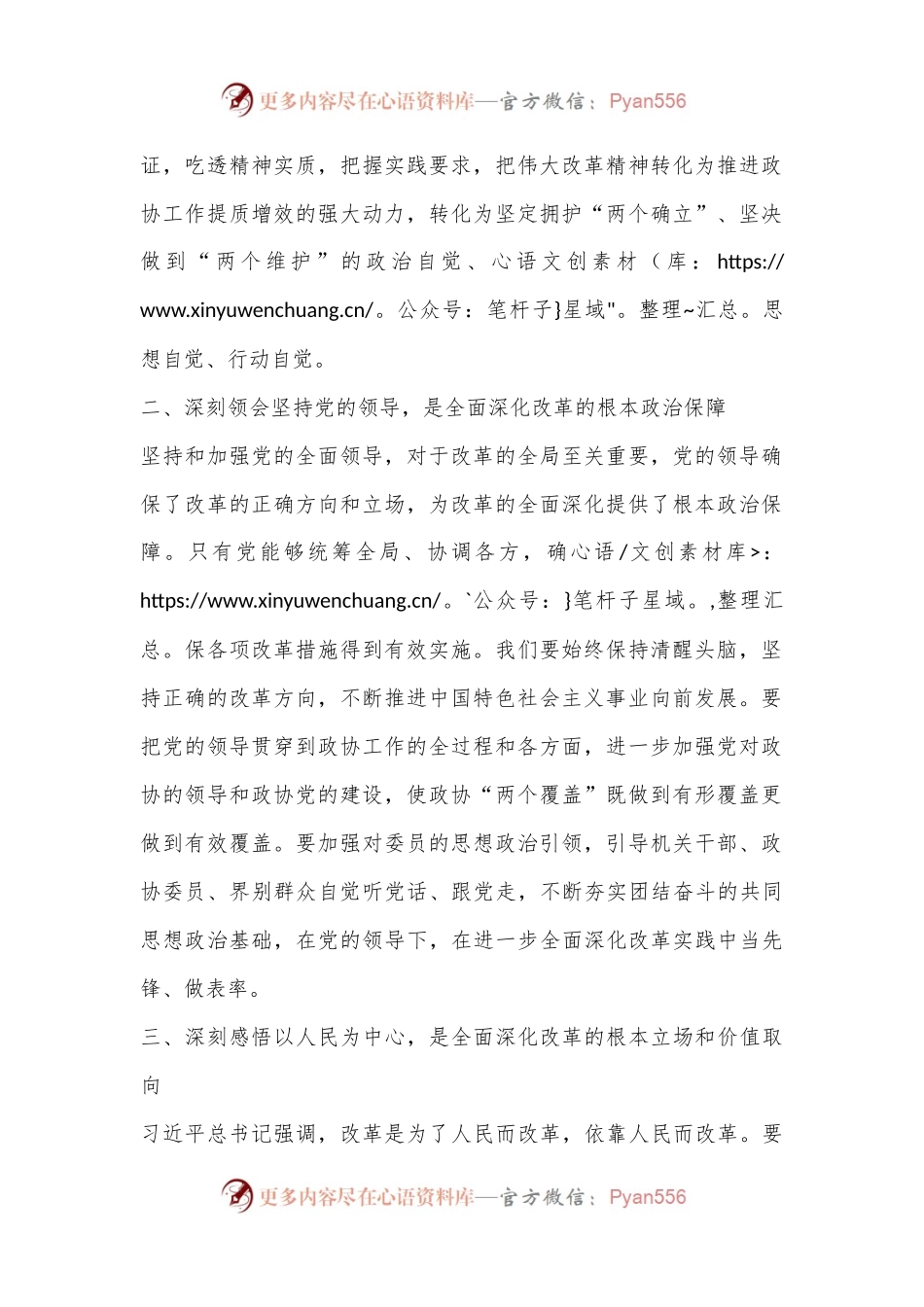 X区政协党组书记、主席党的二十届三中全会精神学习体会.docx_第2页