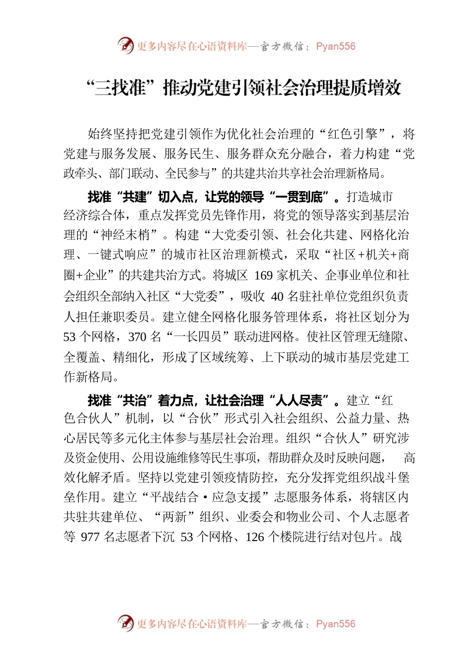 “三找准”推动党建引领社会治理提质增效（社区党建）.docx_第1页