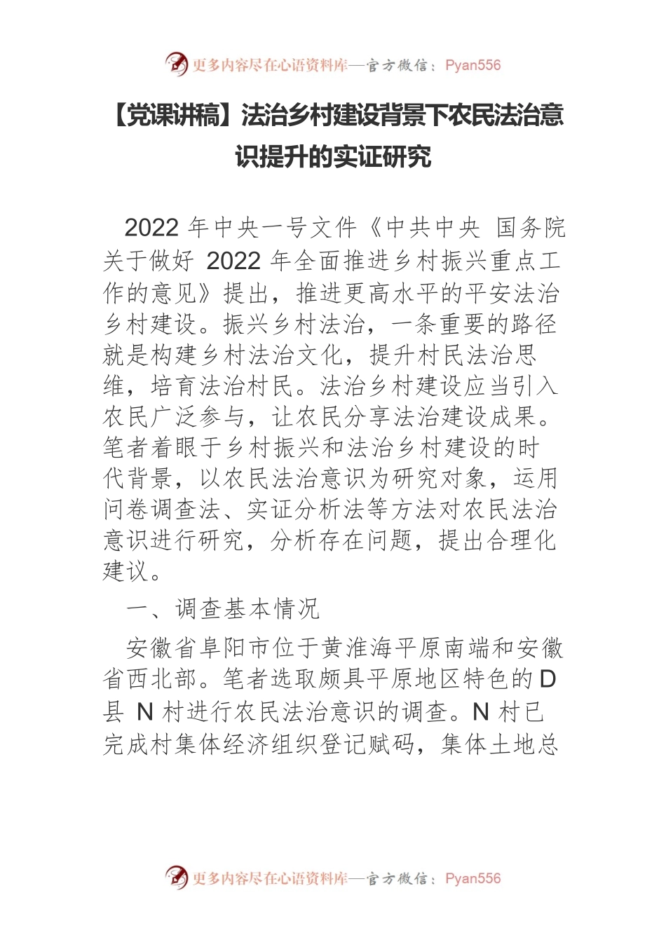 【党课讲稿】法治乡村建设背景下农民法治意识提升的实证研究.docx_第1页