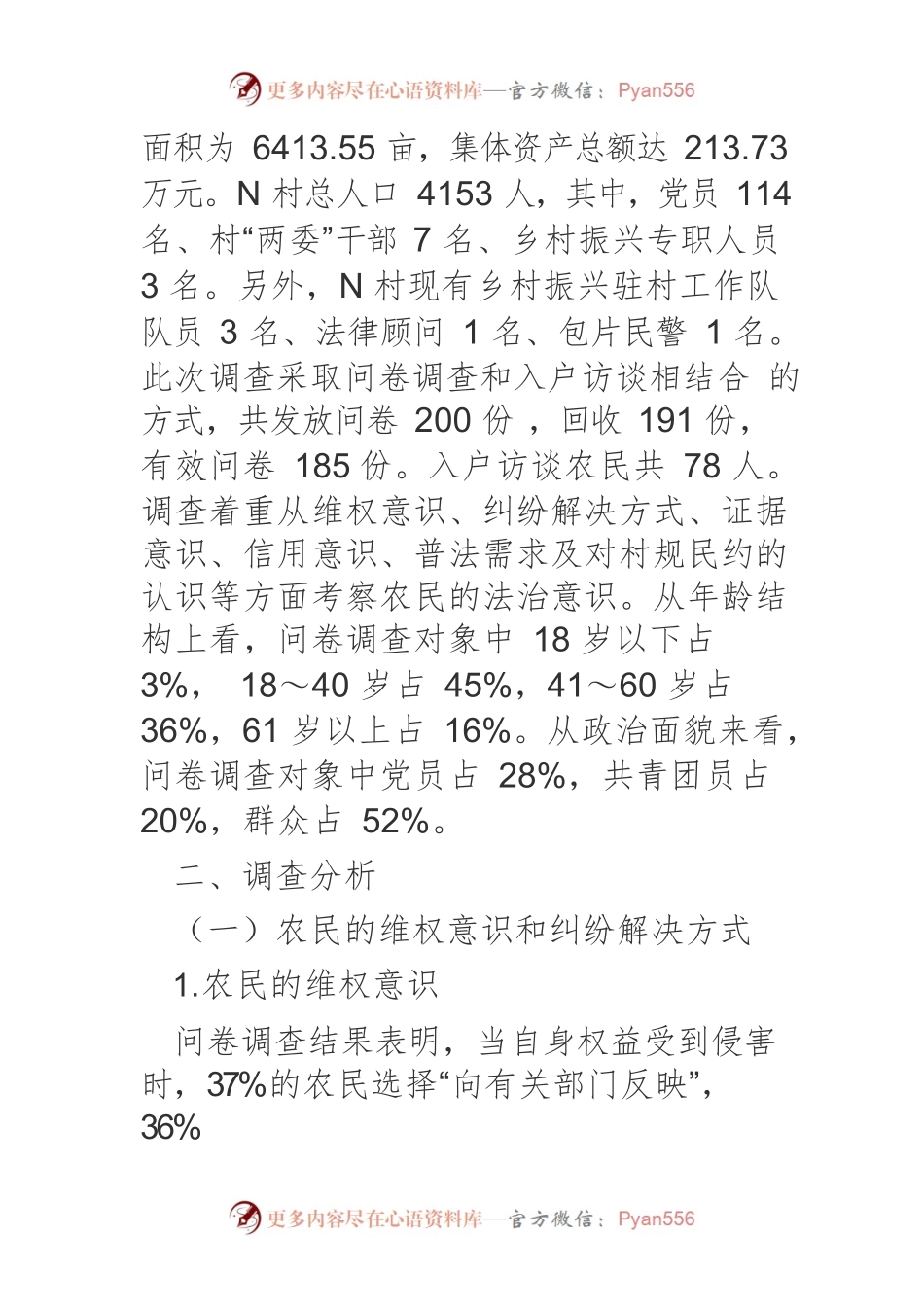 【党课讲稿】法治乡村建设背景下农民法治意识提升的实证研究.docx_第2页