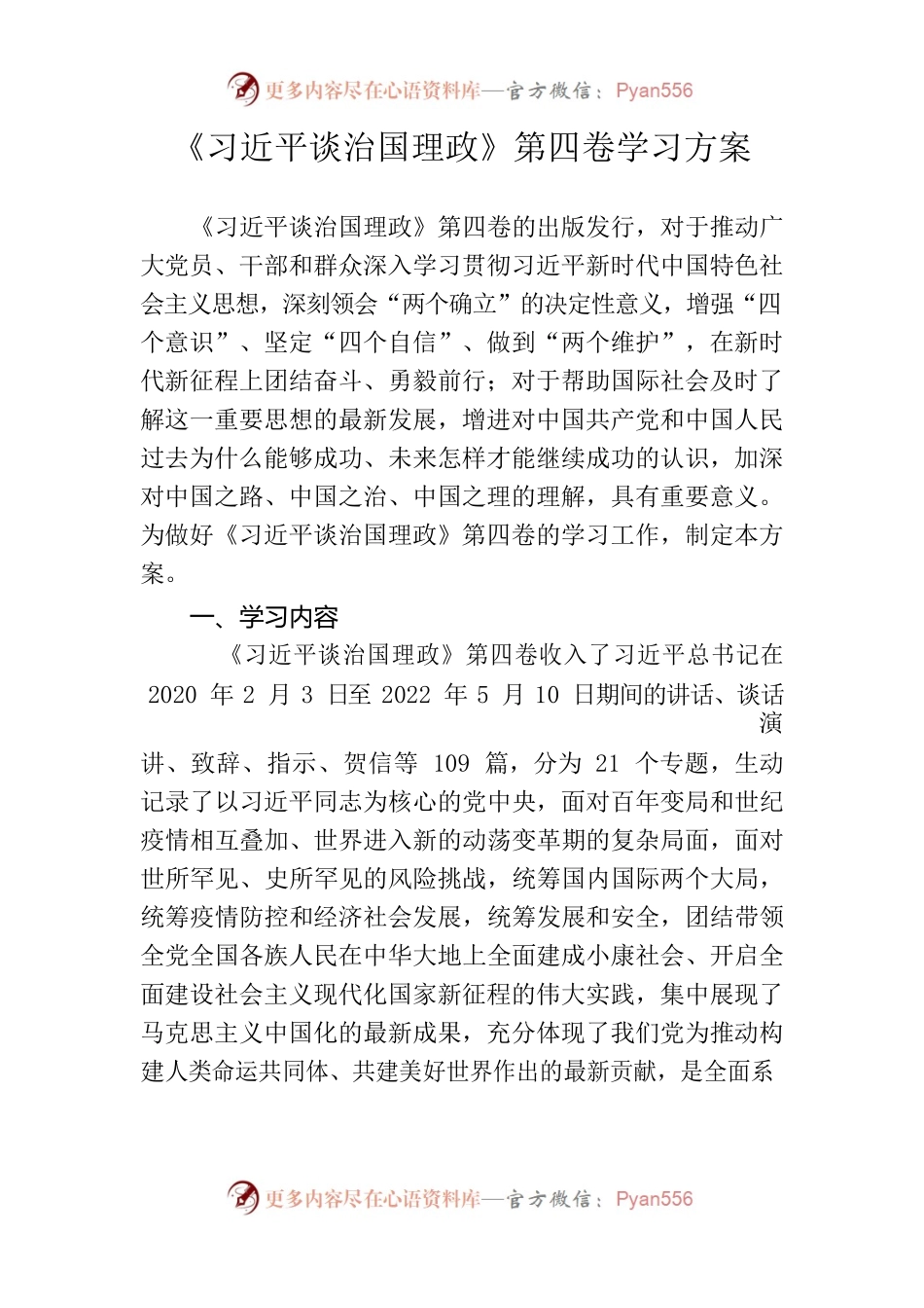 《习近平谈治国理政》第四卷学习方案.docx_第1页