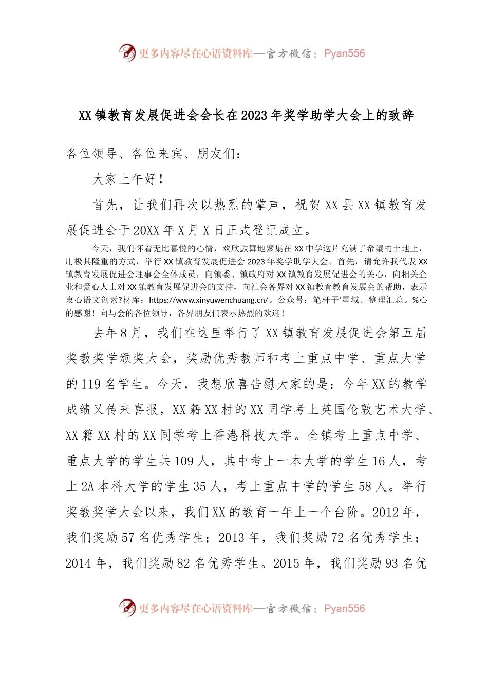 XX镇教育发展促进会会长在2023年奖学助学大会上的致辞.docx_第1页