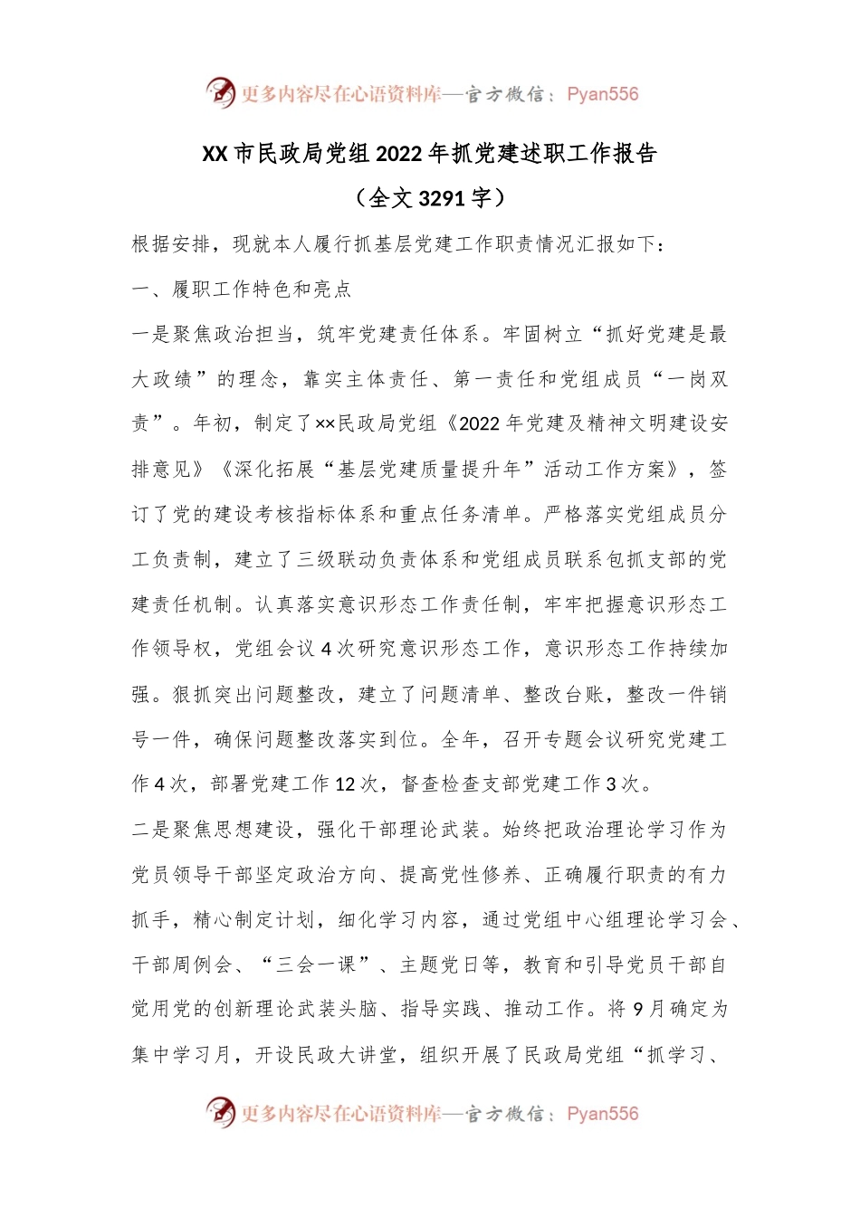 XX市民政局党组2022年抓党建述职工作报告（全文3291字）.docx_第1页
