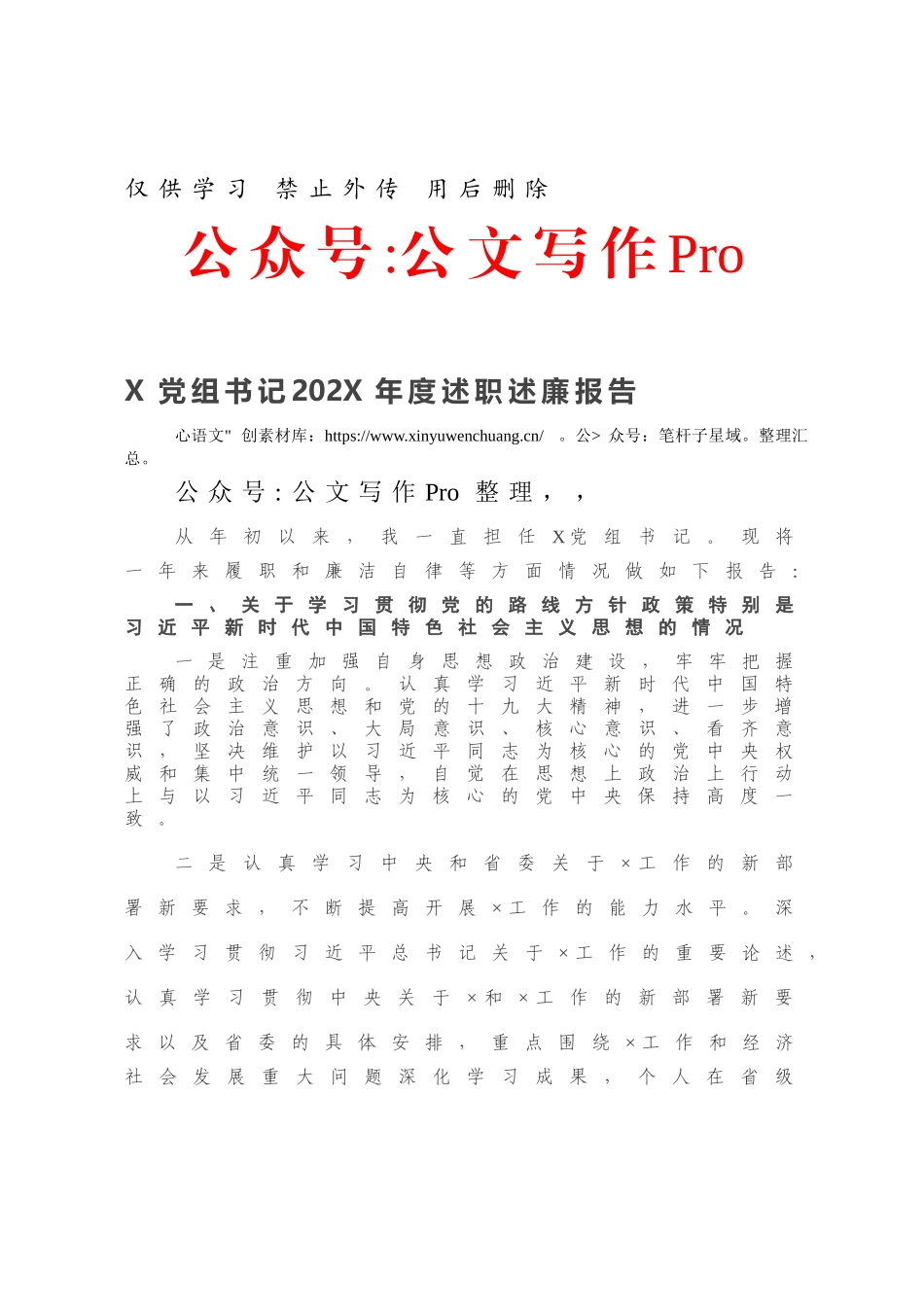 X党组书记202X年度述职述廉报告.docx_第1页