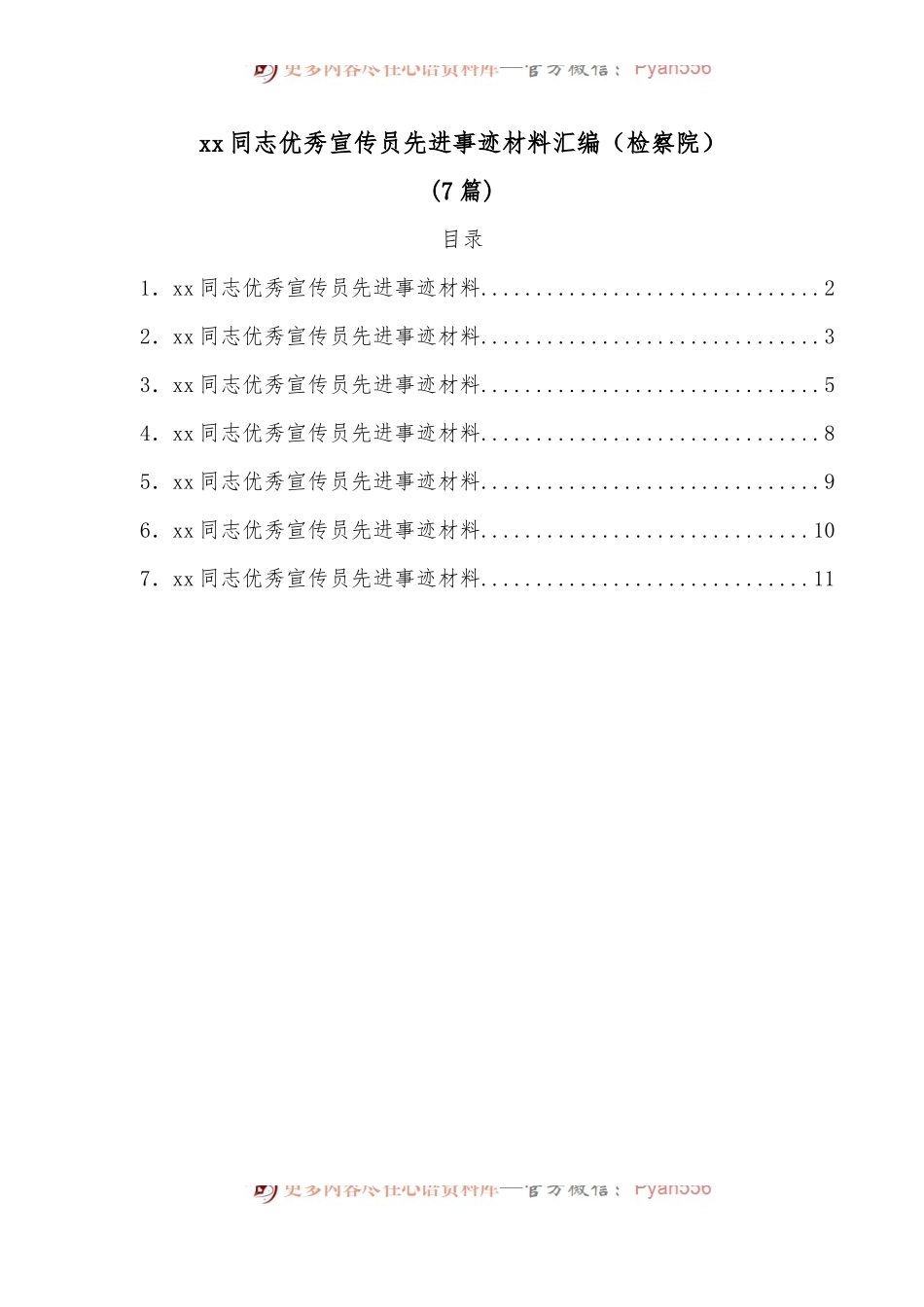[7篇]xx同志优秀宣传员先进事迹材料汇编[检察院].docx_第1页