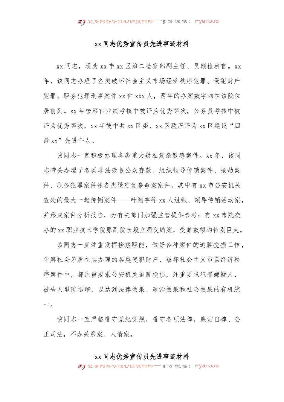 [7篇]xx同志优秀宣传员先进事迹材料汇编[检察院].docx_第2页