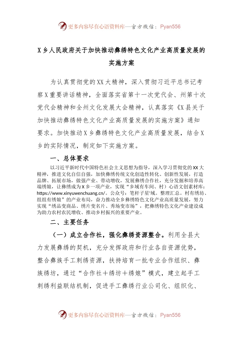 X乡人民政府关于加快推动彝绣特色文化产业高质量发展的实施方案.docx_第1页