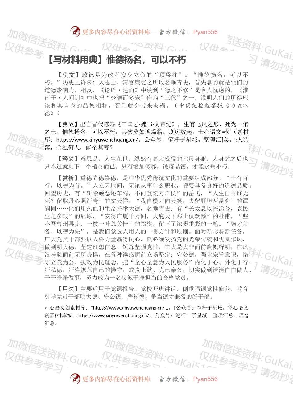 【写材料用典】惟德扬名，可以不朽.docx_第1页