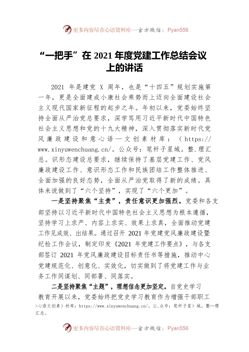 “一把手”在2021年度党建工作总结会议上的讲话.docx_第1页