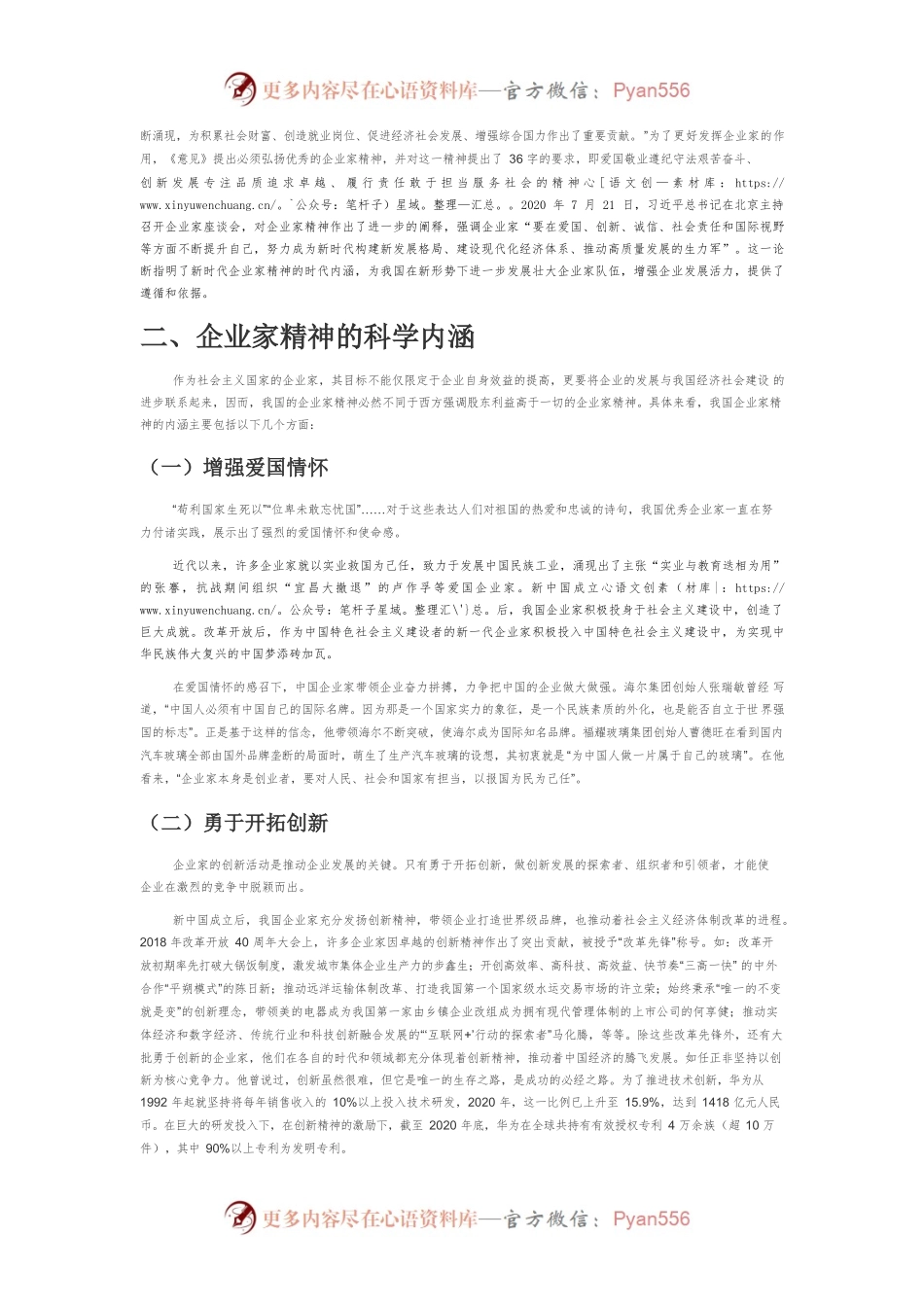 【党课讲稿】论企业家精神的科学内涵与时代意义.docx_第2页