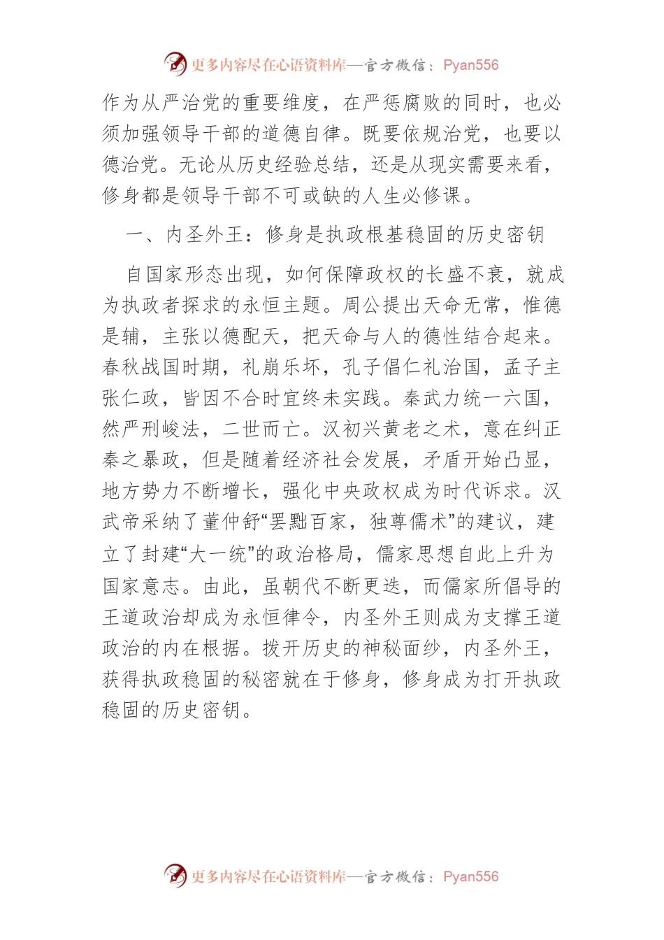 【党课讲稿】领导干部务必要做好修身的人生必修课.docx_第2页