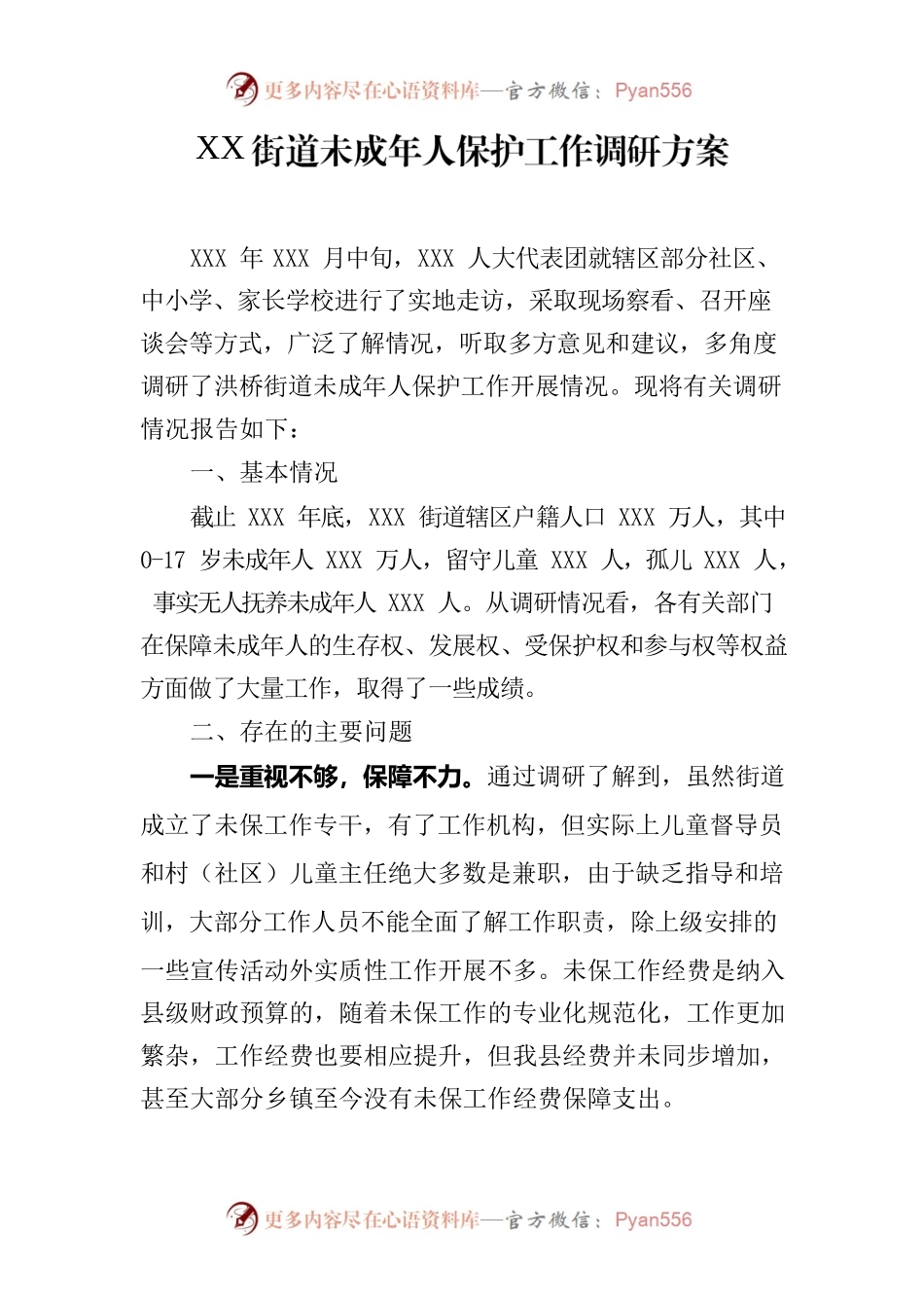 XX街道未成年人保护工作调研方案.docx_第1页