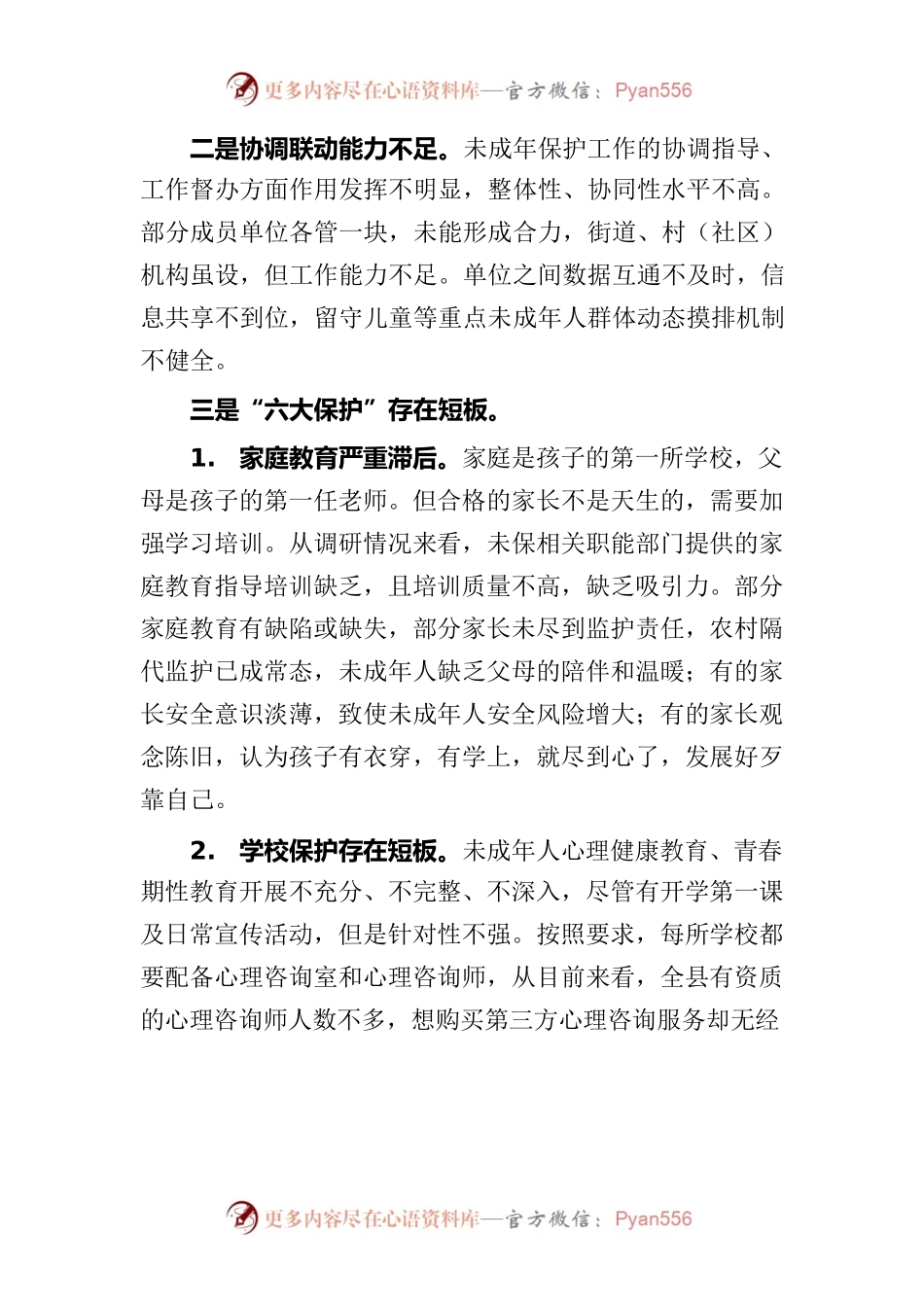 XX街道未成年人保护工作调研方案.docx_第2页