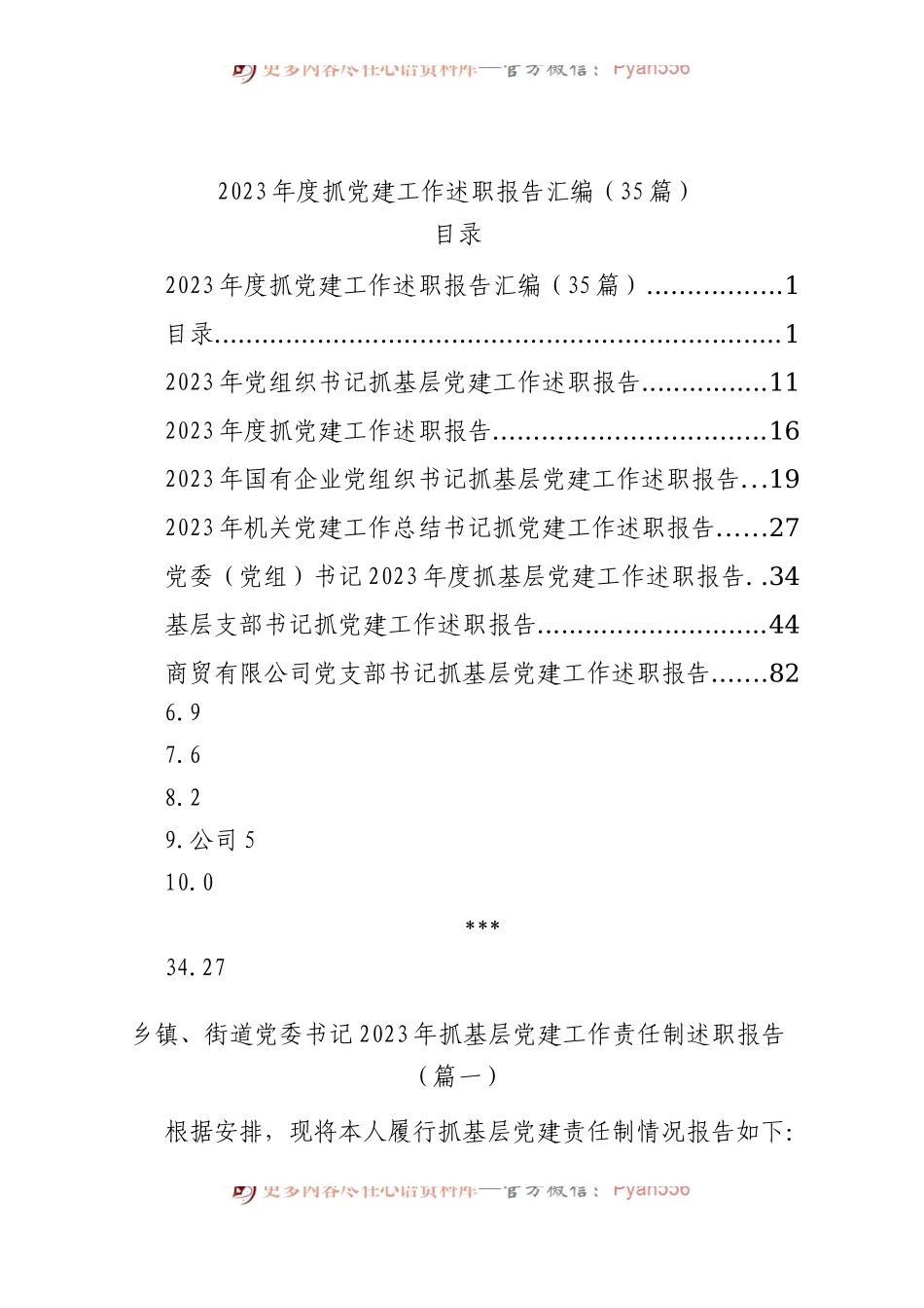 【35篇】2023年度抓基层党建工作述职报告汇编（基层党支部书记、国有企业公司、党组、乡镇街道街道、社区、市等、党工委书记）.docx_第1页
