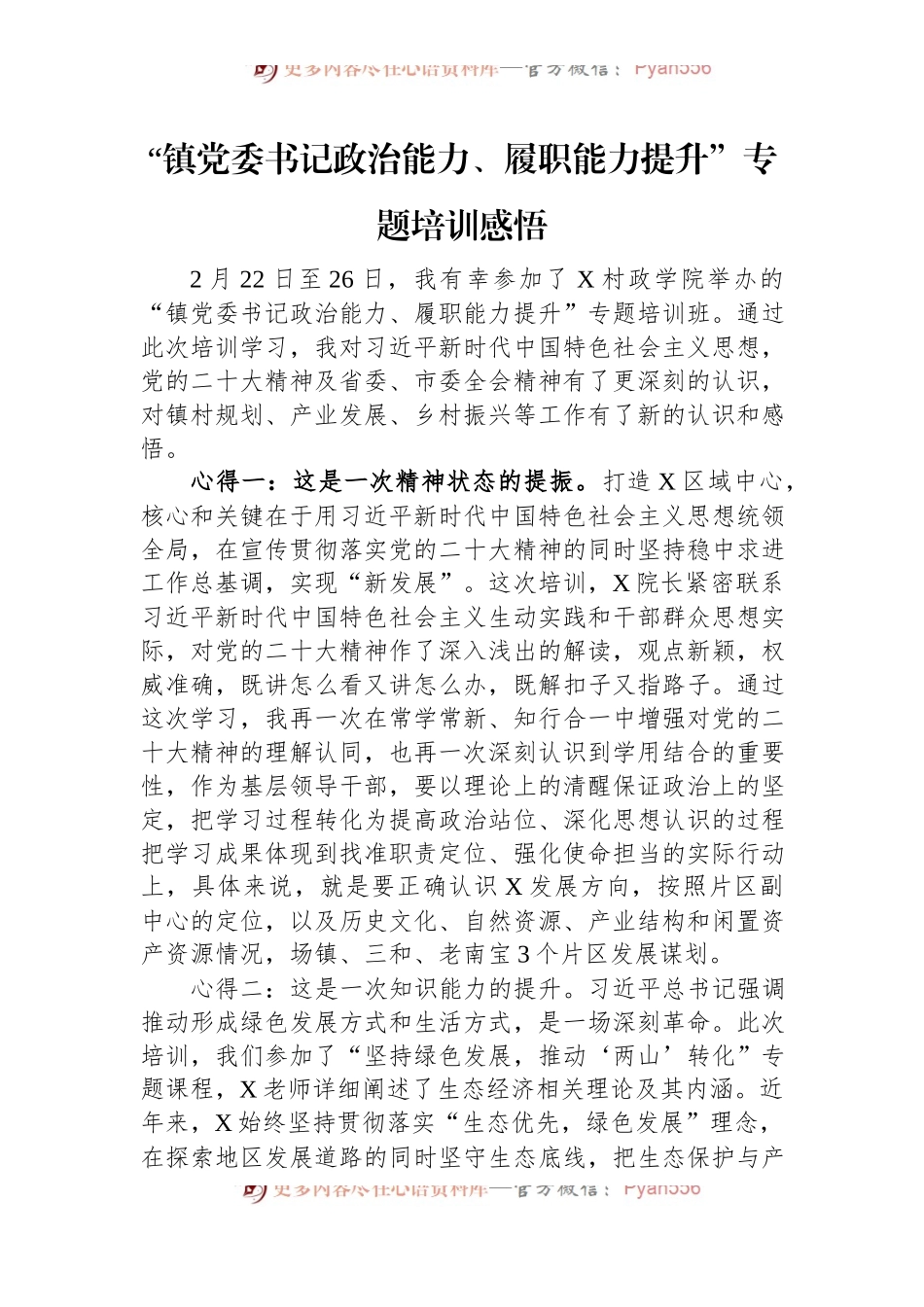 “镇党委书记政治能力、履职能力提升”专题培训感悟.docx_第1页