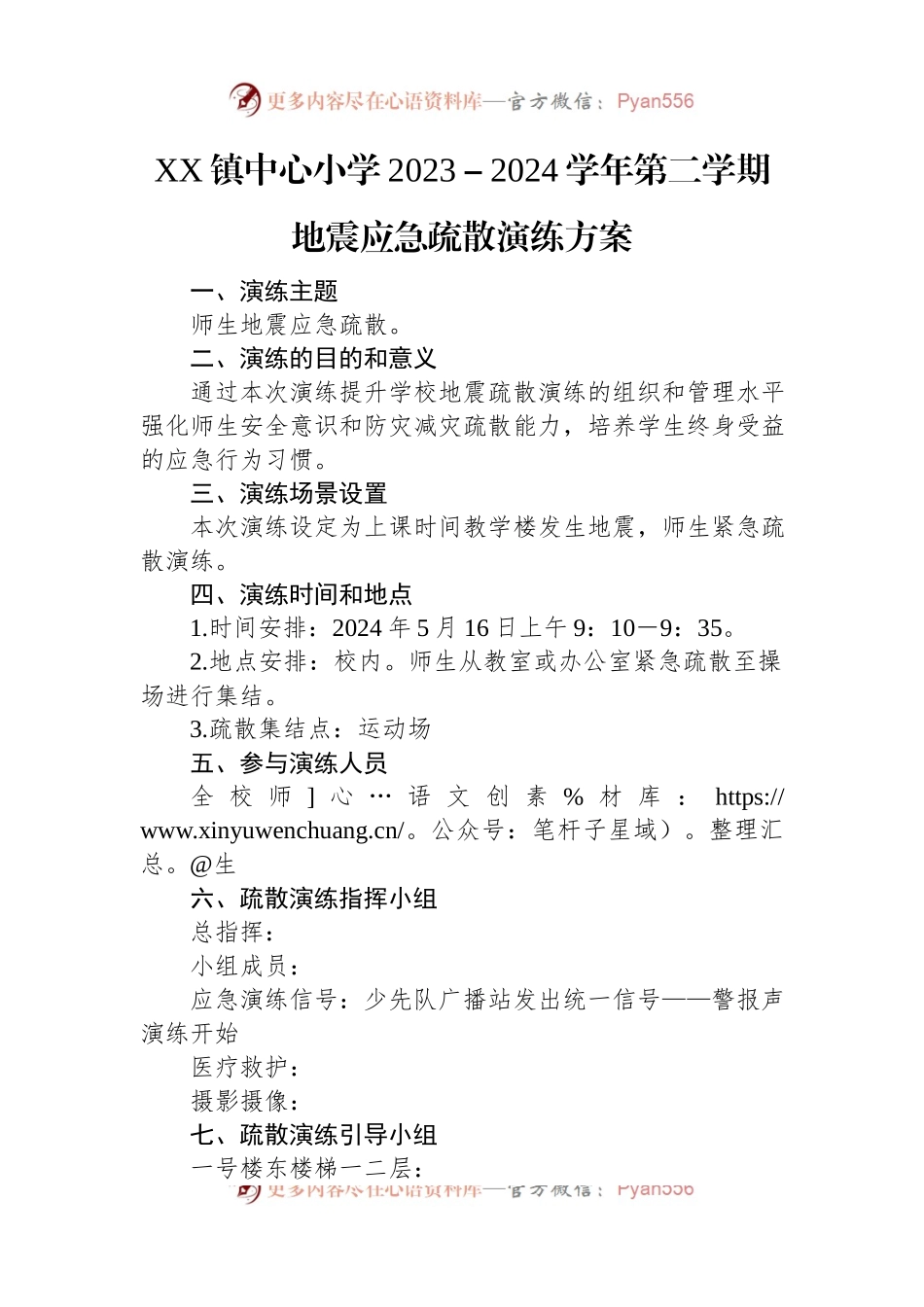 XX镇中心小学2023－2024学年第二学期地震应急疏散演练方案.docx_第1页