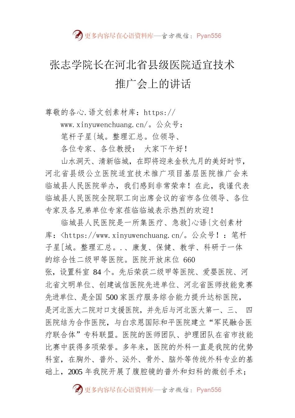 XX院长在河北省县级医院适宜技术推广会上的讲话.docx_第1页