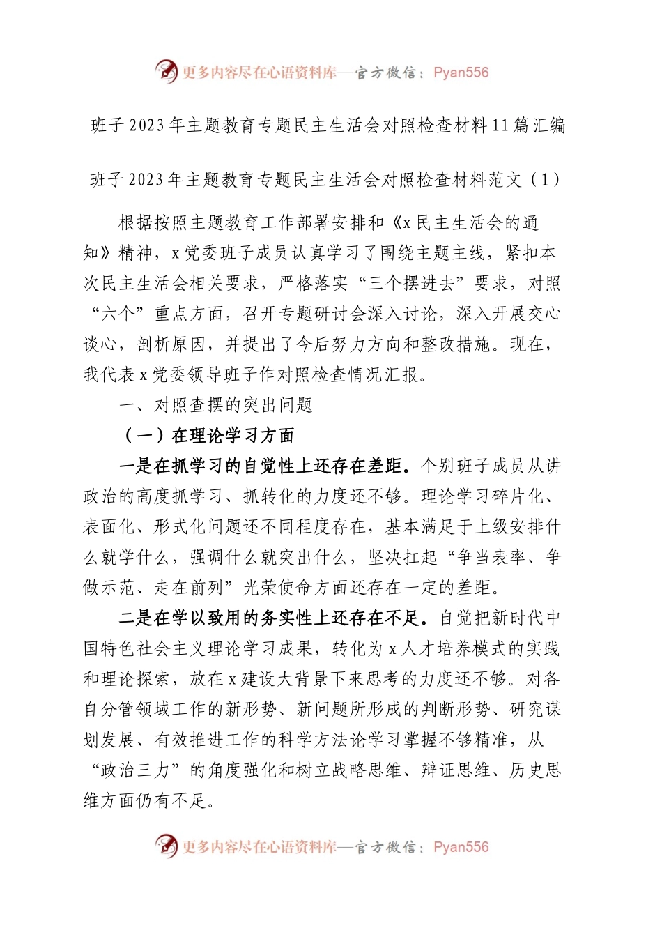 【11篇班子对照检查】班子2023年主题教育专题民主生活会、组织生活会对照检查材料（查摆检视剖析，发言提纲，组织，六个方面自查）.docx_第1页