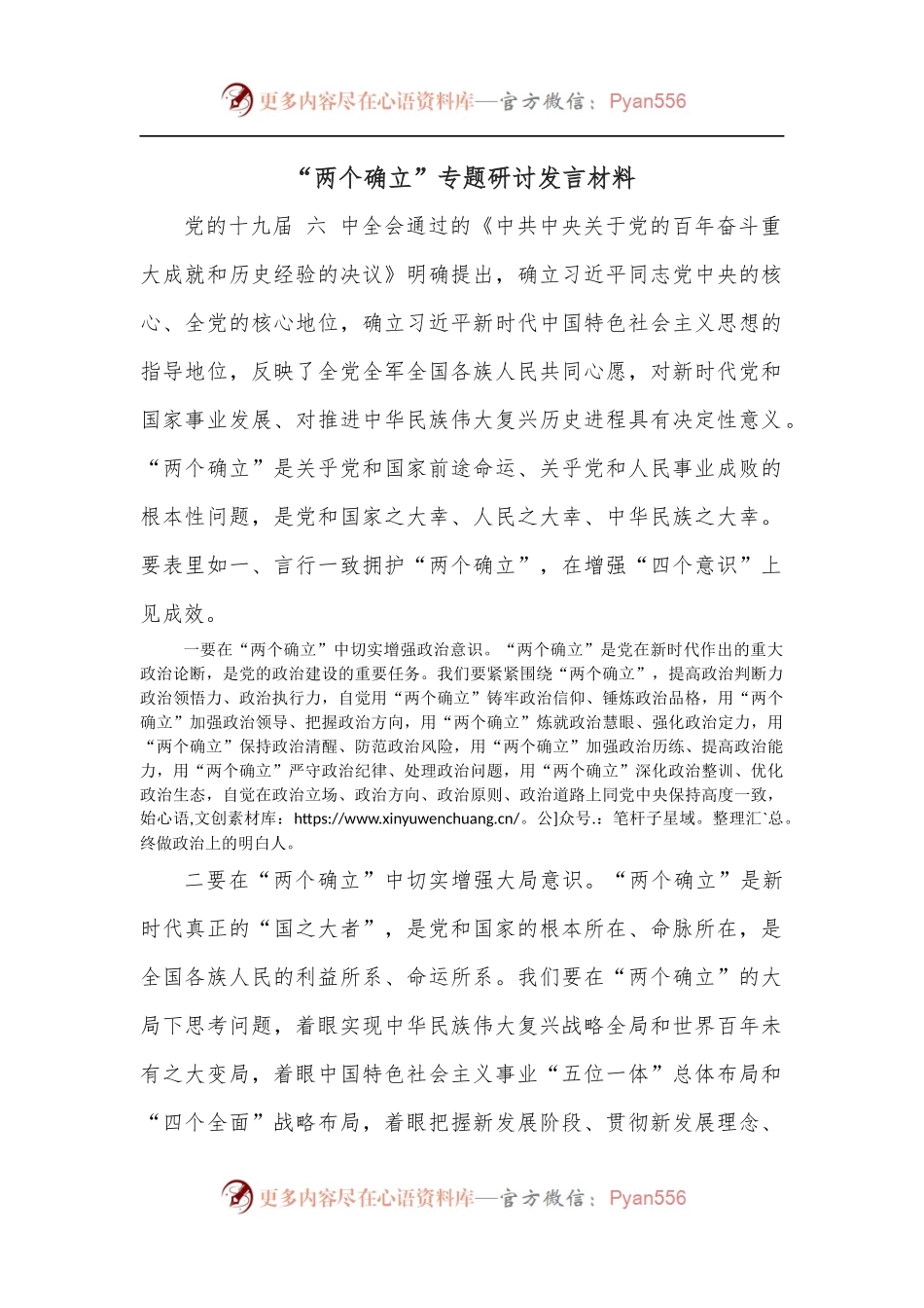 “两个确立”专题研讨发言材料.docx_第1页