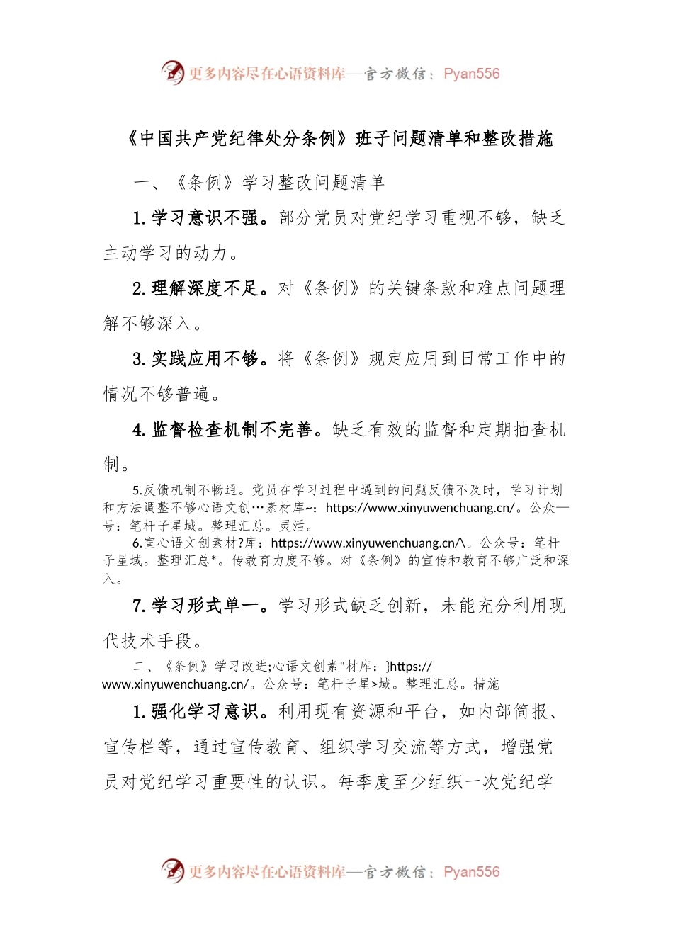《中国共产党纪律处分条例》班子问题清单和整改措施.docx_第1页