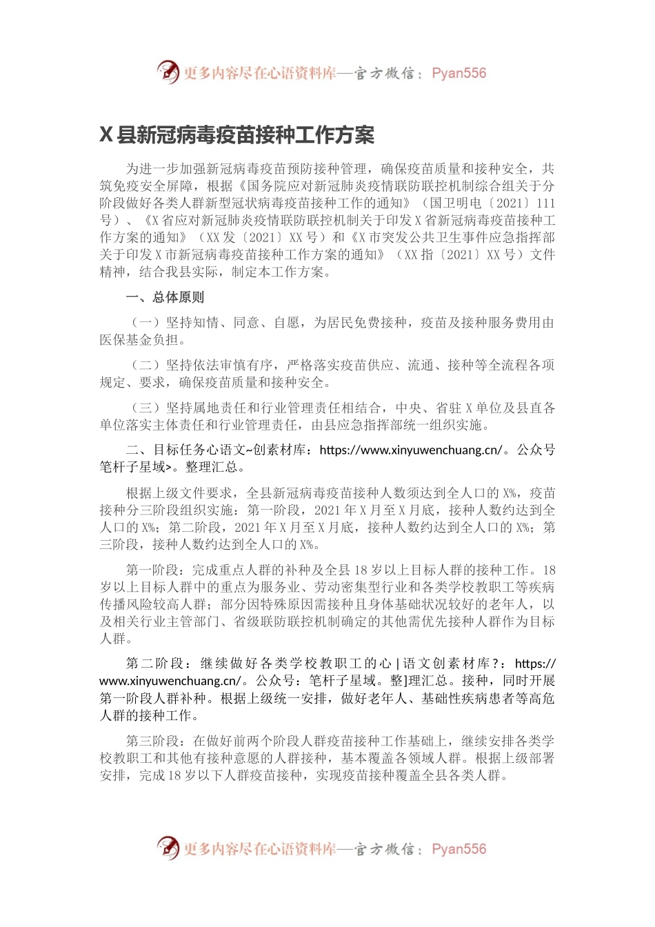 X县新冠病毒疫苗接种工作方案.docx_第1页
