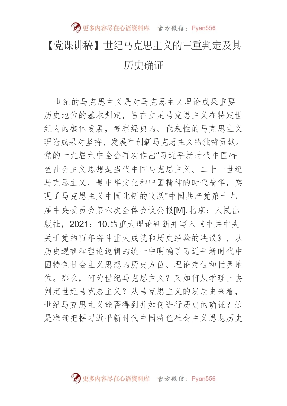 【党课讲稿】世纪马克思主义的三重判定及其历史确证.docx_第1页