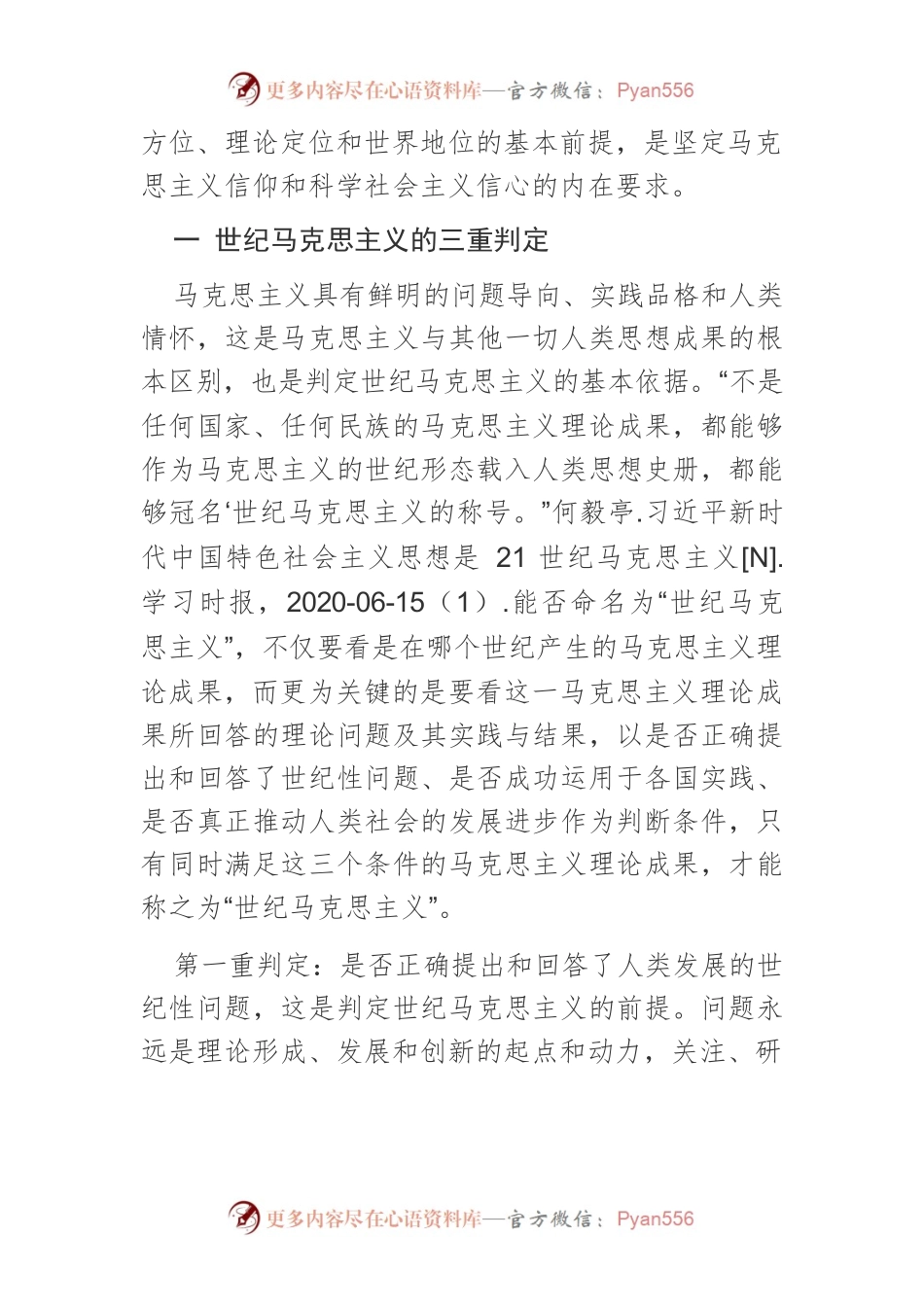 【党课讲稿】世纪马克思主义的三重判定及其历史确证.docx_第2页