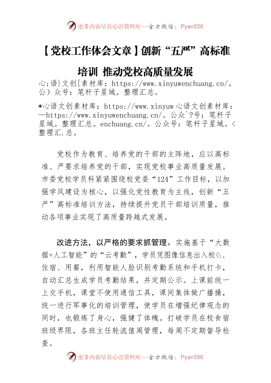 【党校工作体会文章】创新“五严”高标准培训 推动党校高质量发展.docx_第1页