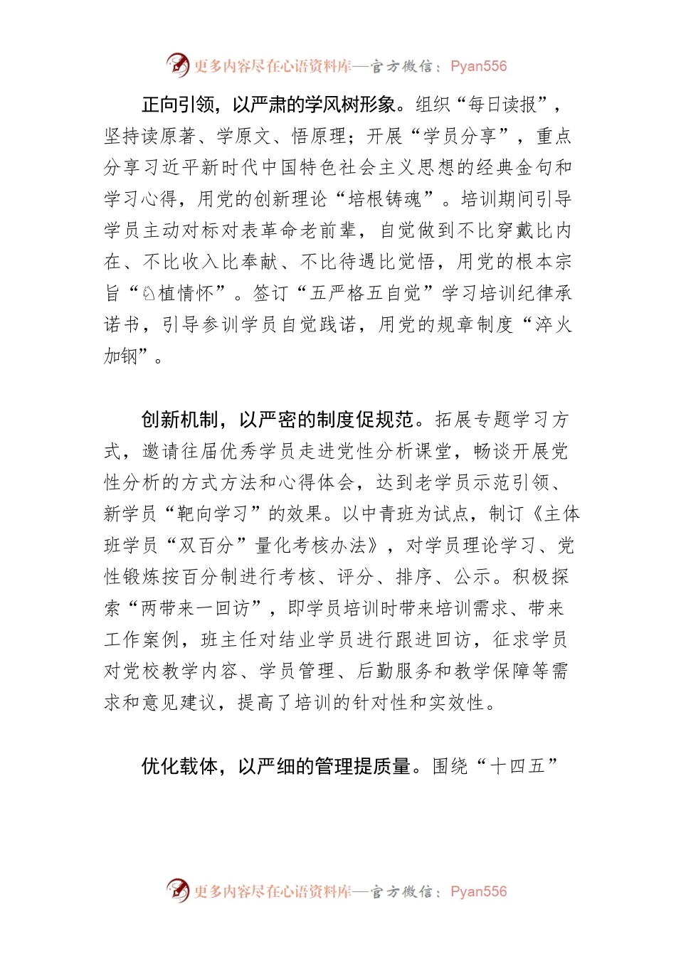 【党校工作体会文章】创新“五严”高标准培训 推动党校高质量发展.docx_第2页