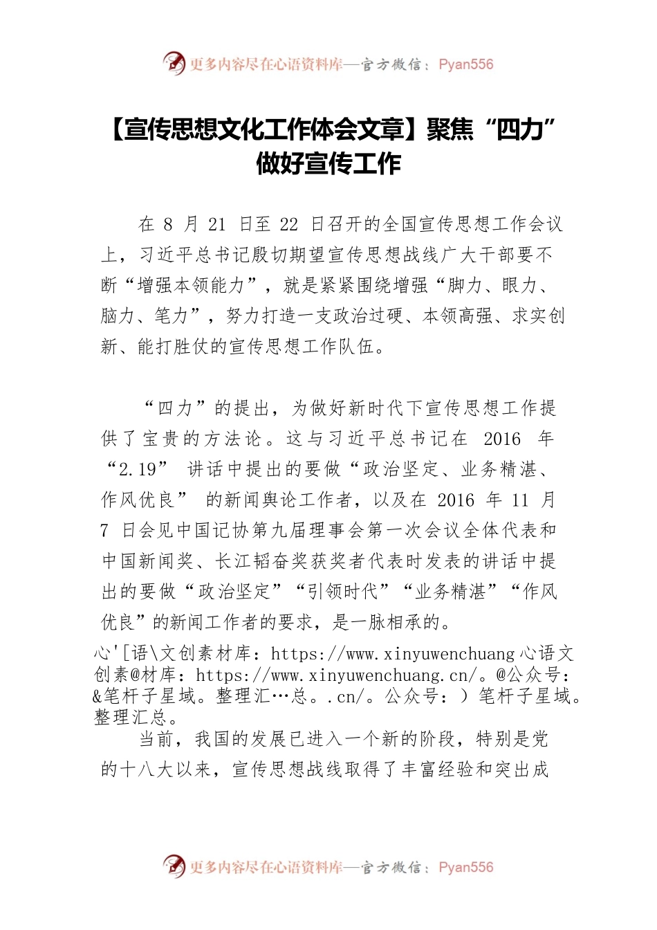 【宣传思想文化工作体会文章】聚焦“四力”做好宣传工作.docx_第1页